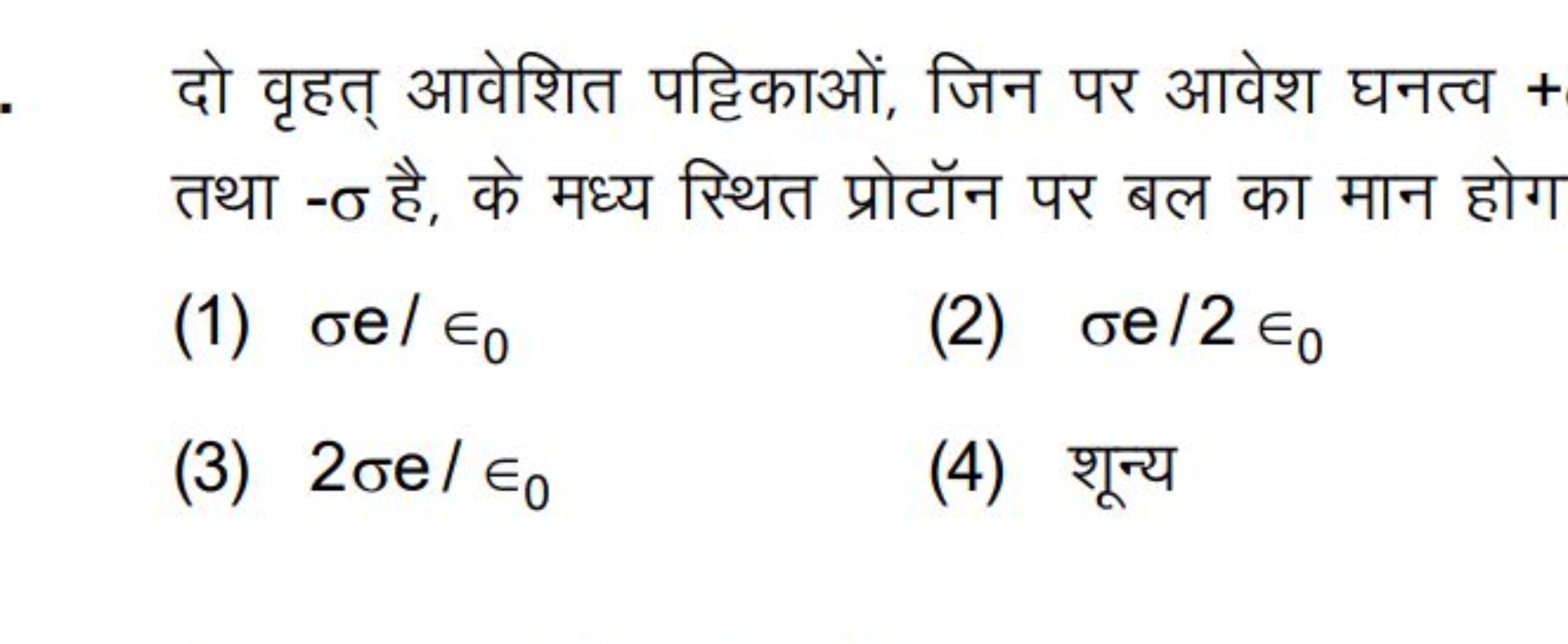 दो वृहत् आवेशित पट्टिकाओं, जिन पर आवेश घनत्व + तथा −σ है, के मध्य स्थि