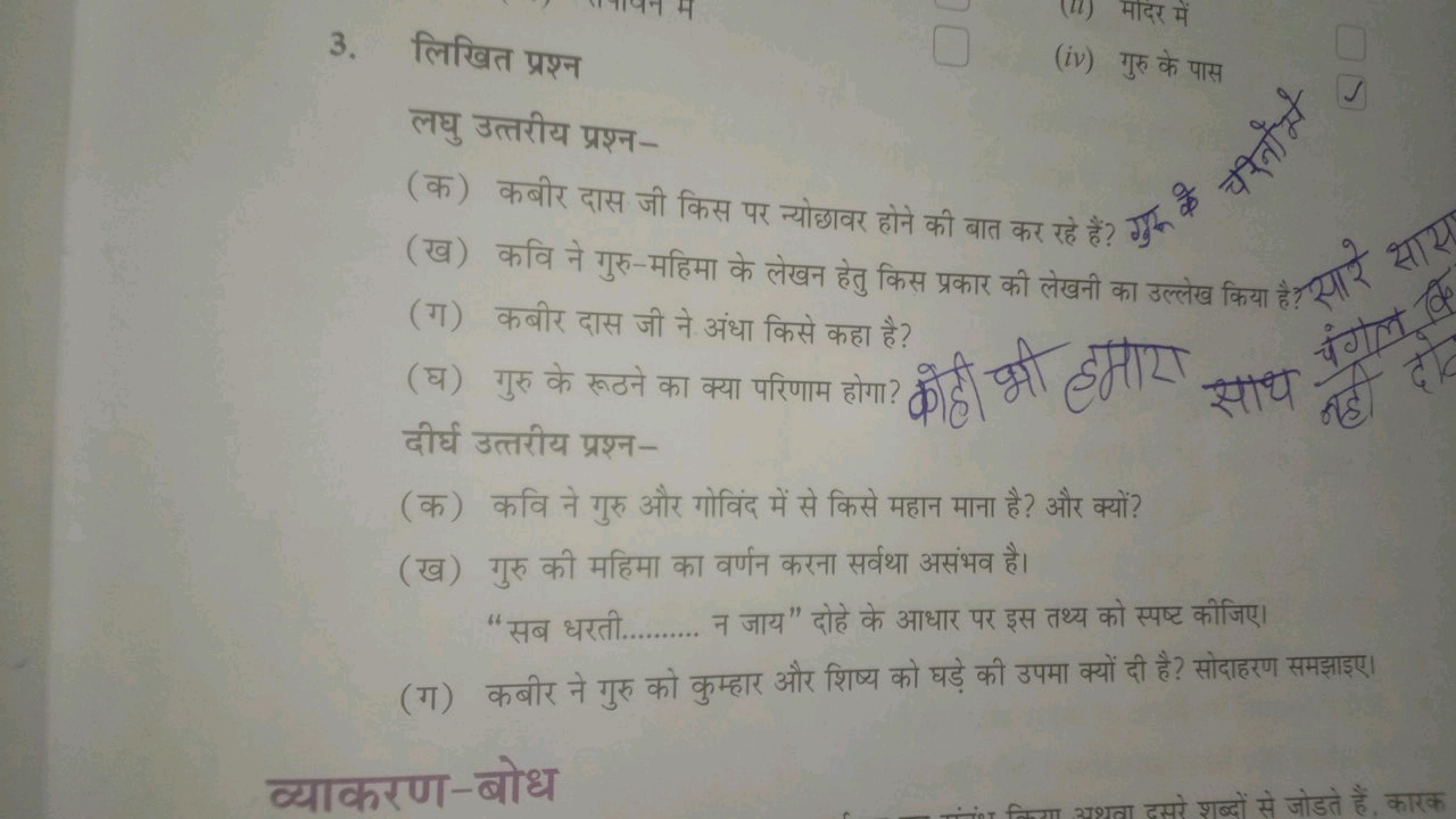 3. लिखित प्रश्न
(II) मदिर में
(iv) गुर के पास
(
के
लघु उत्तरीय प्रश्न-