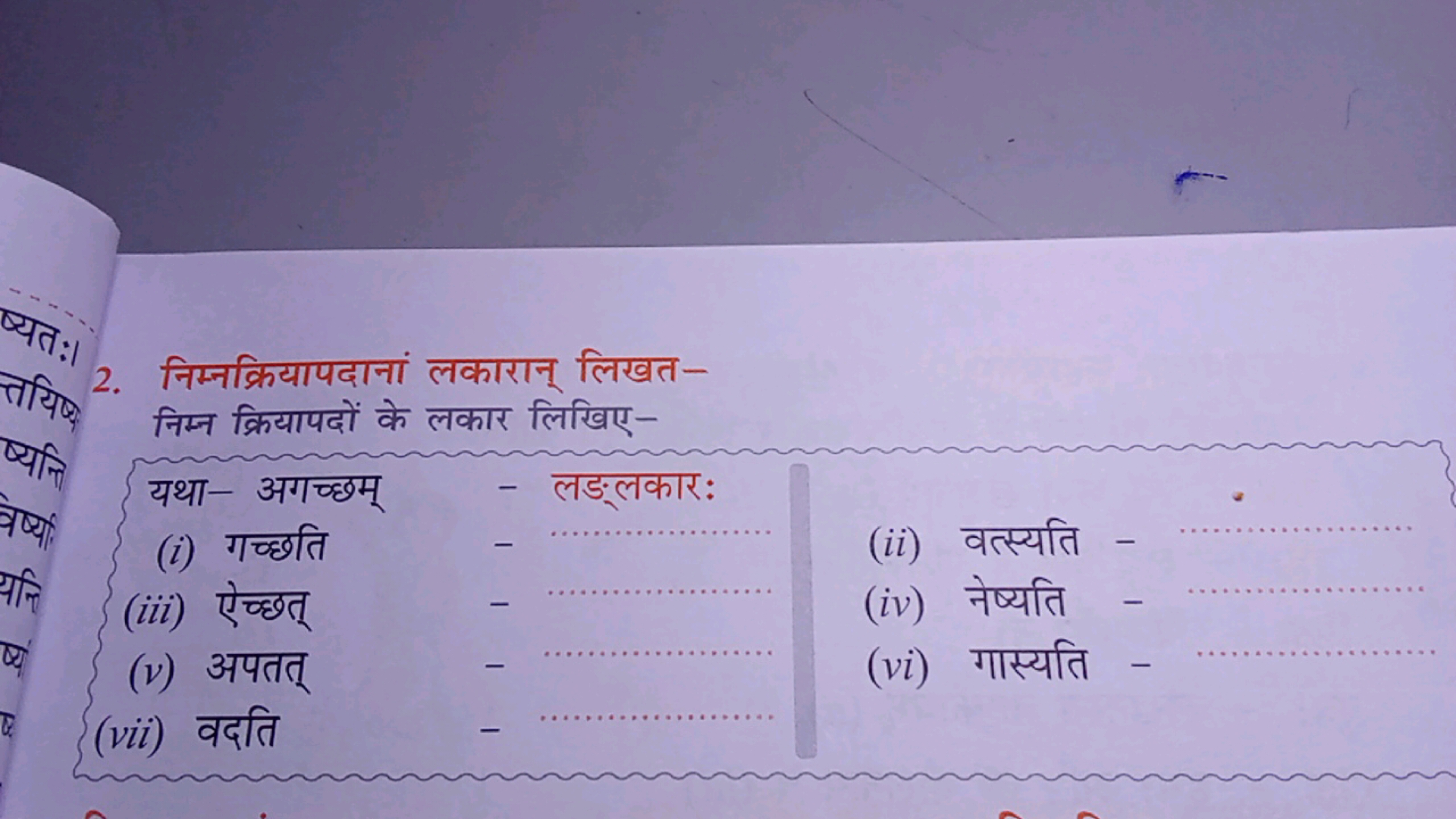 2. निम्नक्रियापदानां लकारान् लिखत-

निम्न क्रियापदों के लकार लिखिए-
यथ