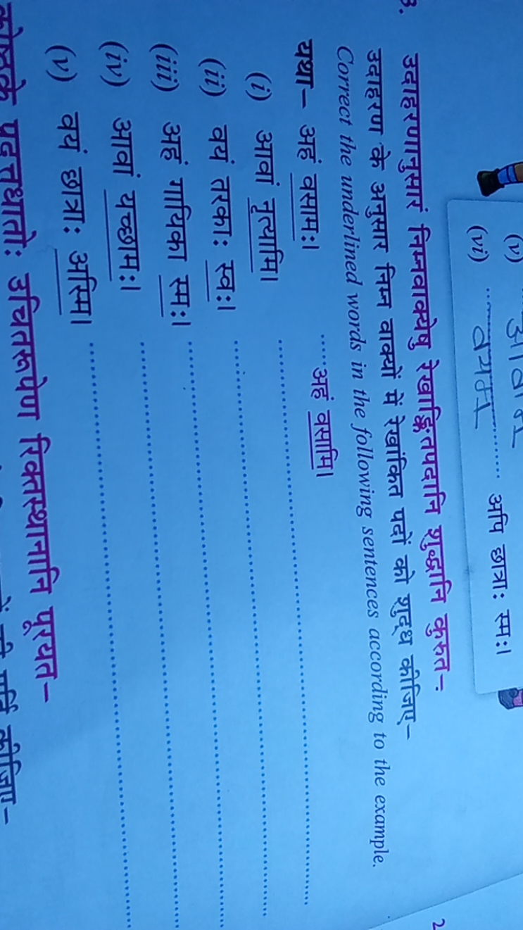 (vi)

वयम्न
अपि छात्रा: स्मः।

उदाहरणानुसारं निम्नवाक्येषु रेखाङ्कितपद