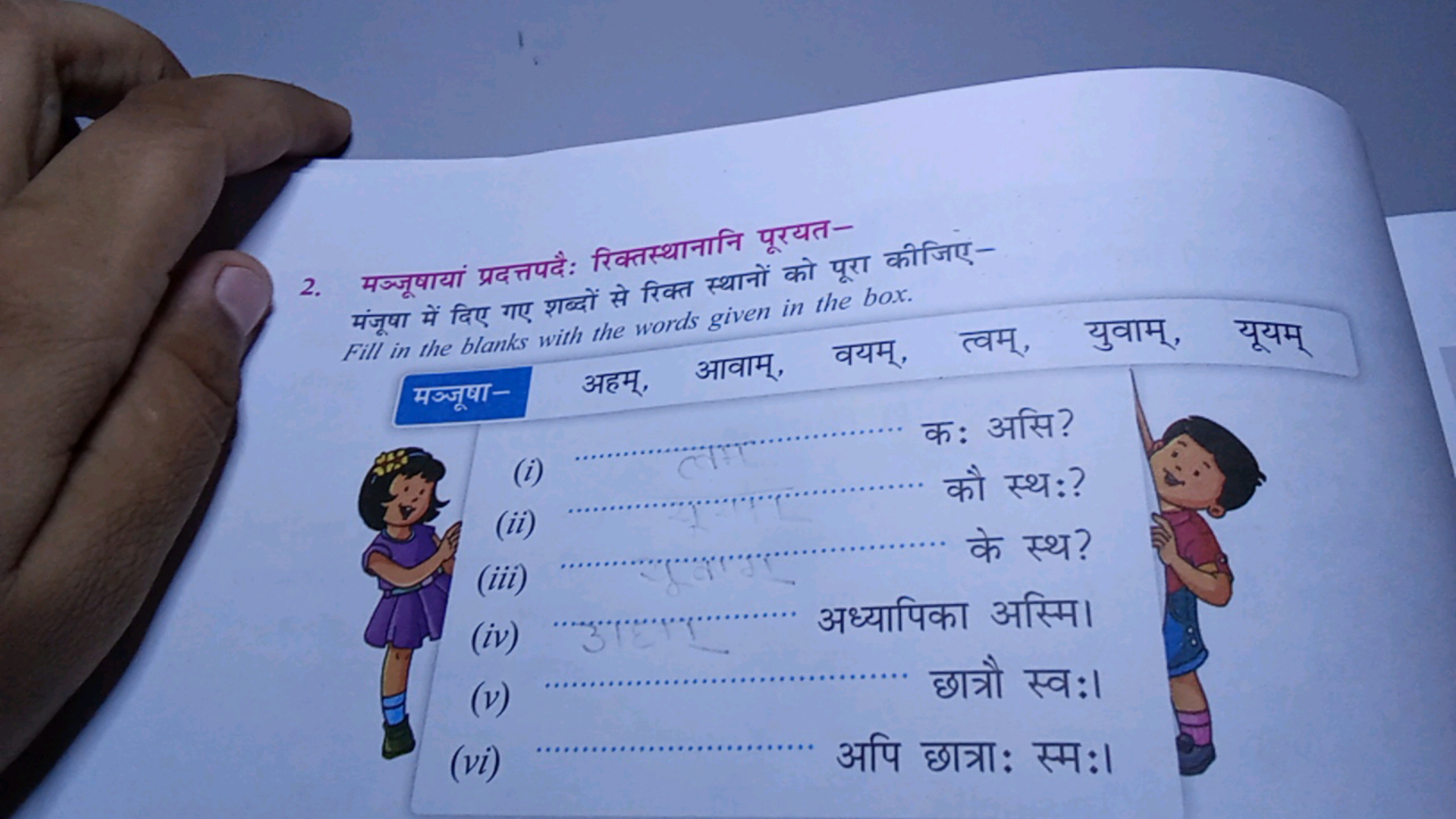 2. मञ्जूषायां प्रदत्तपदै: रिक्तस्थानानि पूरयतमंजूषा में दिए गए शब्दों 