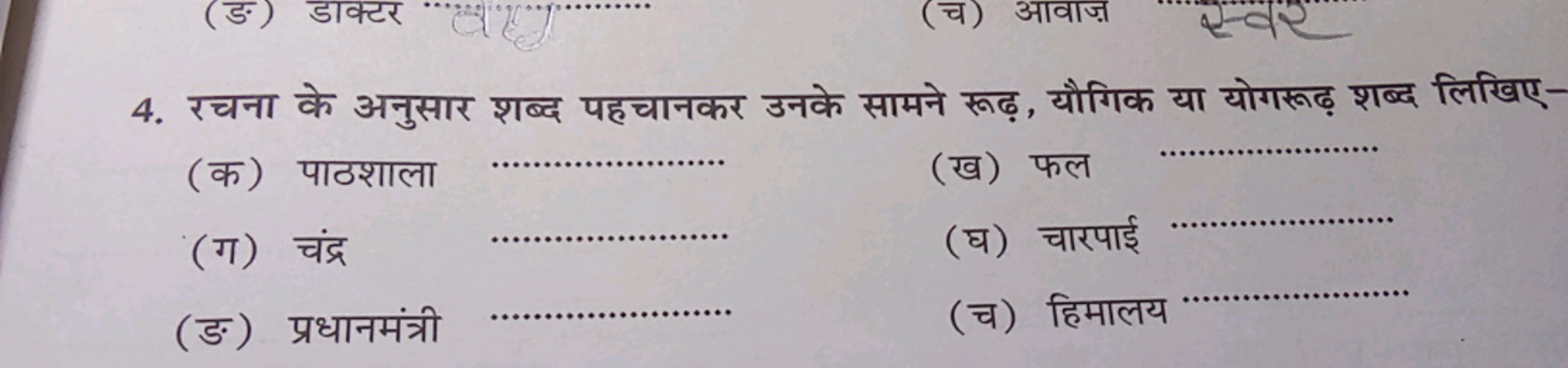 4. रचना के अनुसार शब्द पहचानकर उनके सामने रूढ़, यौगिक या योगरूढ़ शब्द 