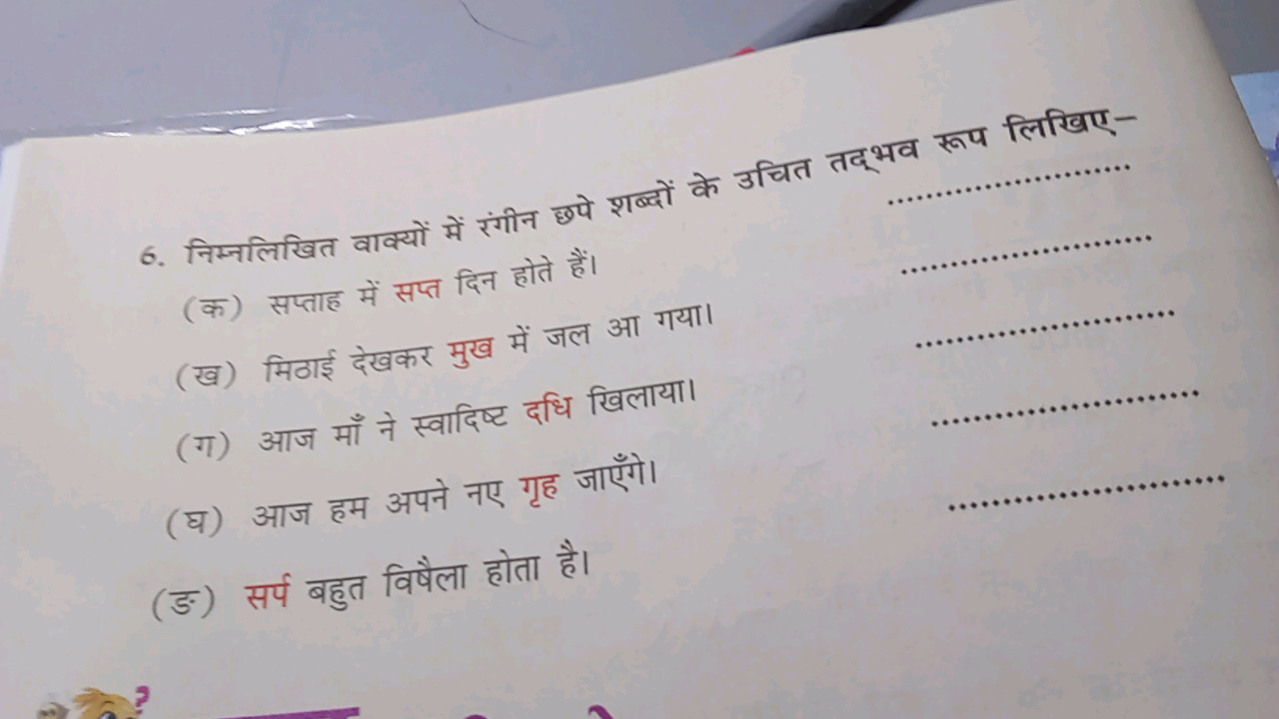 6. निम्नलिखित वाक्यों में रंगीन छपे शब्दों के उचित तदूभव रूप लिखिए-
(क