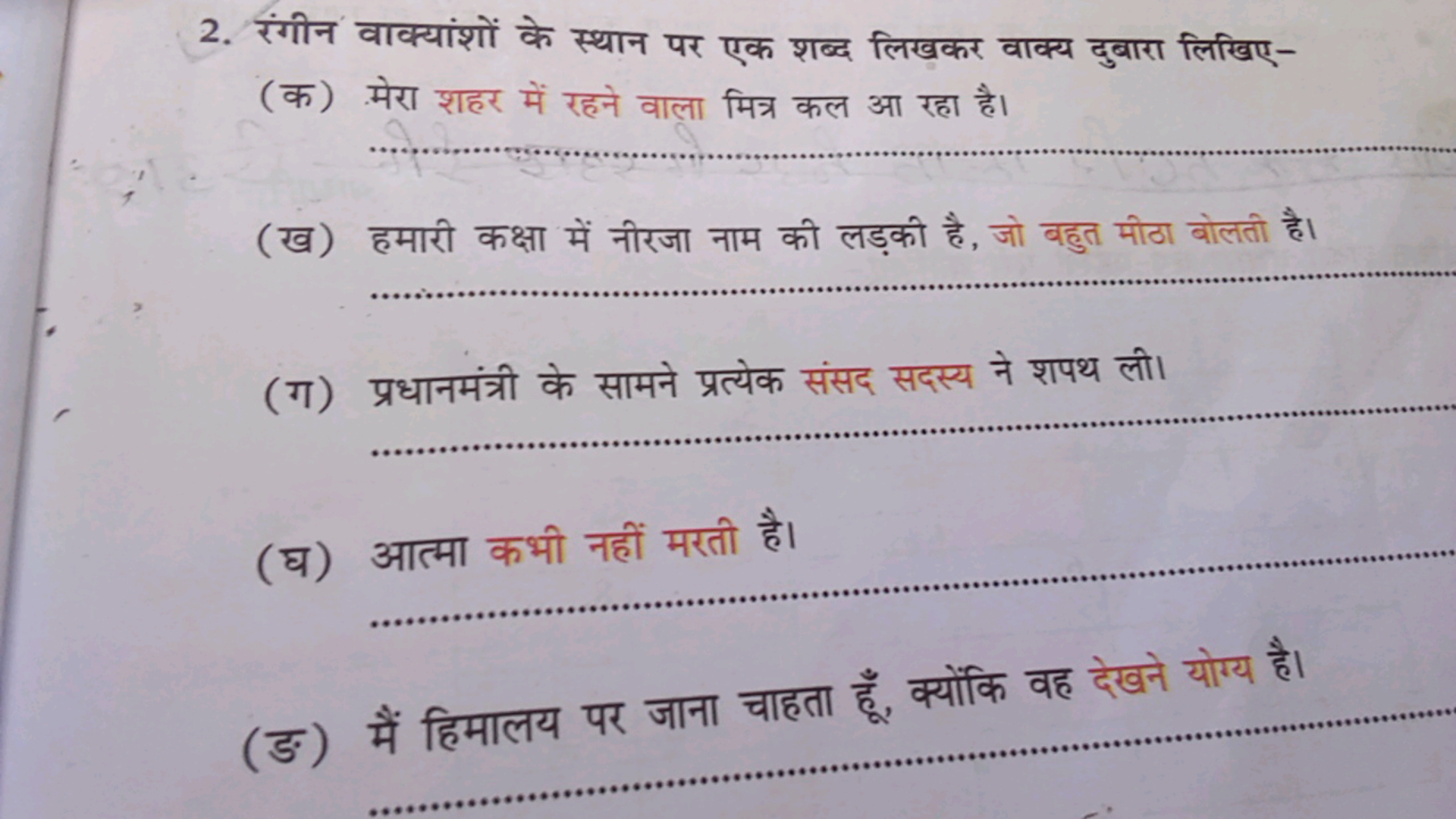 2. रंगीन वाक्यांशों के स्थान पर एक शब्द लिखकर वाक्य दुबारा लिखिए-
(क) 