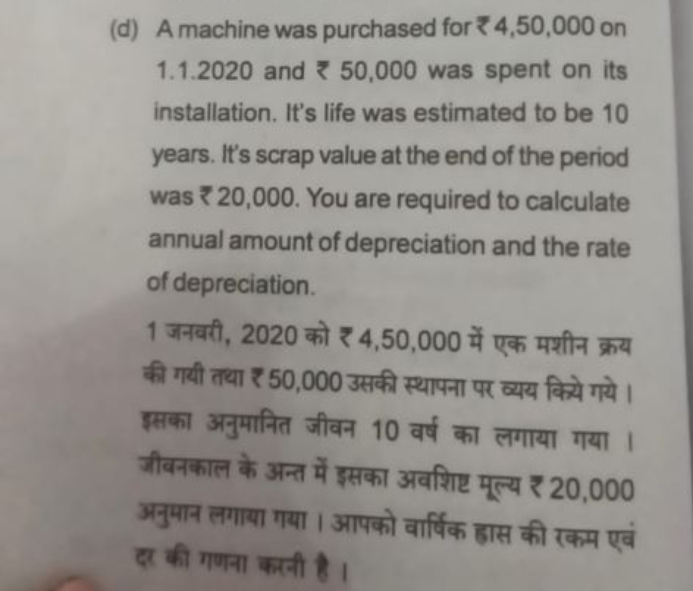 (d) A machine was purchased for ₹ 4,50,000 on 1.1.2020 and ₹50,000 was