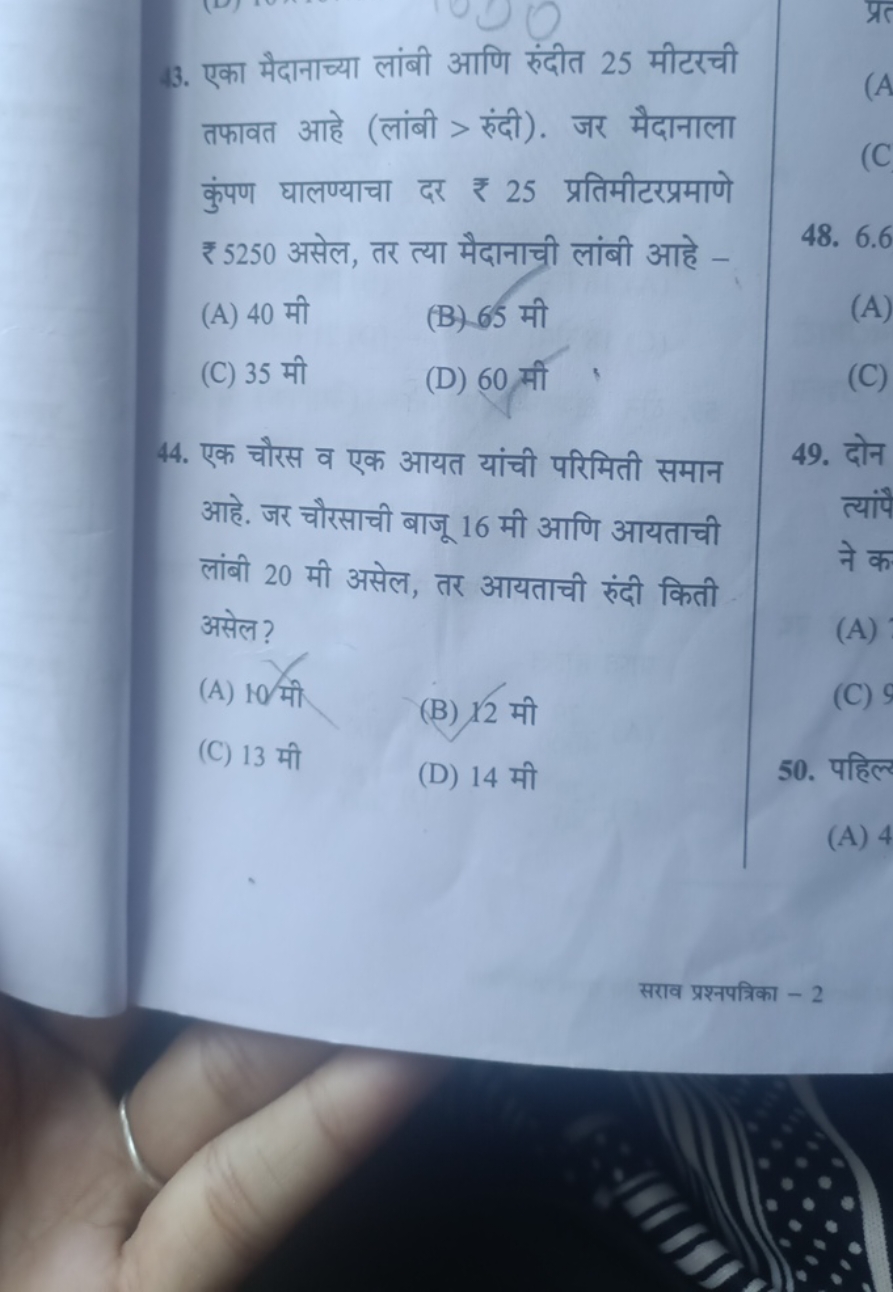 43. एका मैदानाच्या लांबी आणि रुंदीत 25 मीटरची तफावत आहे (लांबी > रुंदी