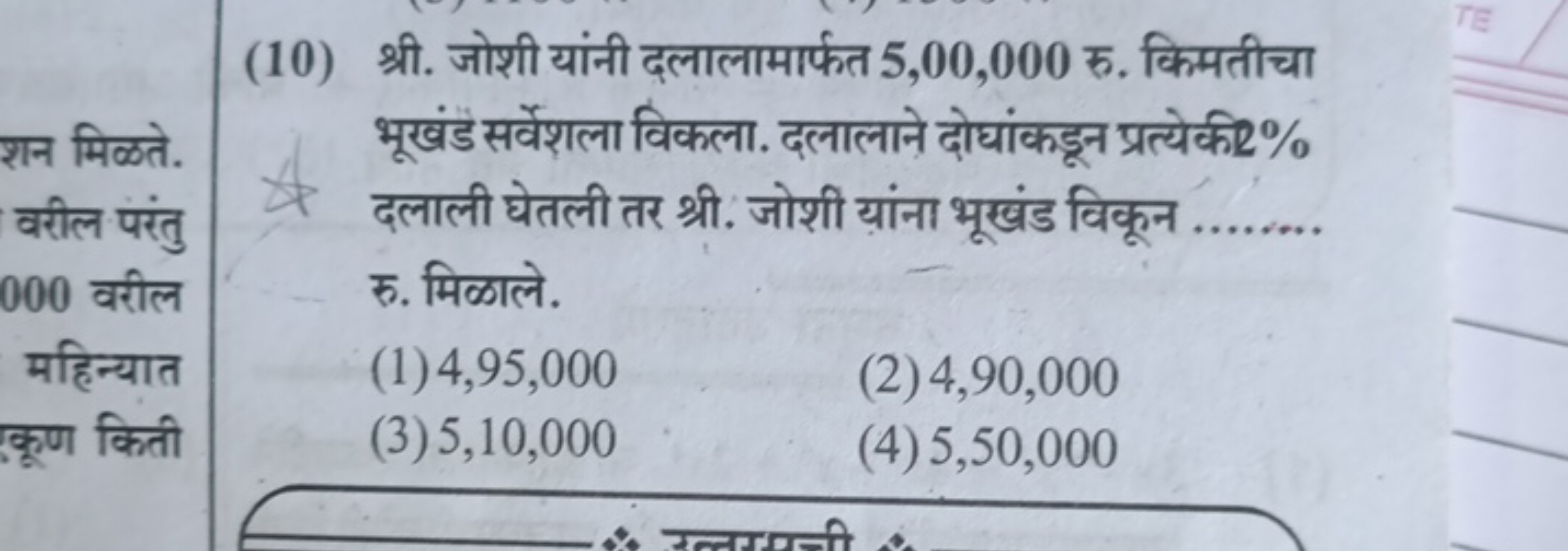 (10) श्री. जोशी यांनी दलालामार्फत 5,00,000 रु. किमतीचा भूखंड सर्वेशला 