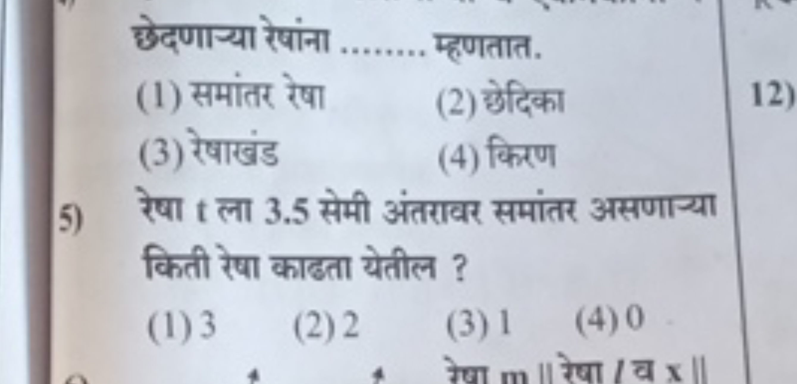 छेदणाज्या रेषांना 
(1) समांतर रेषा म्हणतात.
(3) रेषाखंड
(2) छेदिका
12)