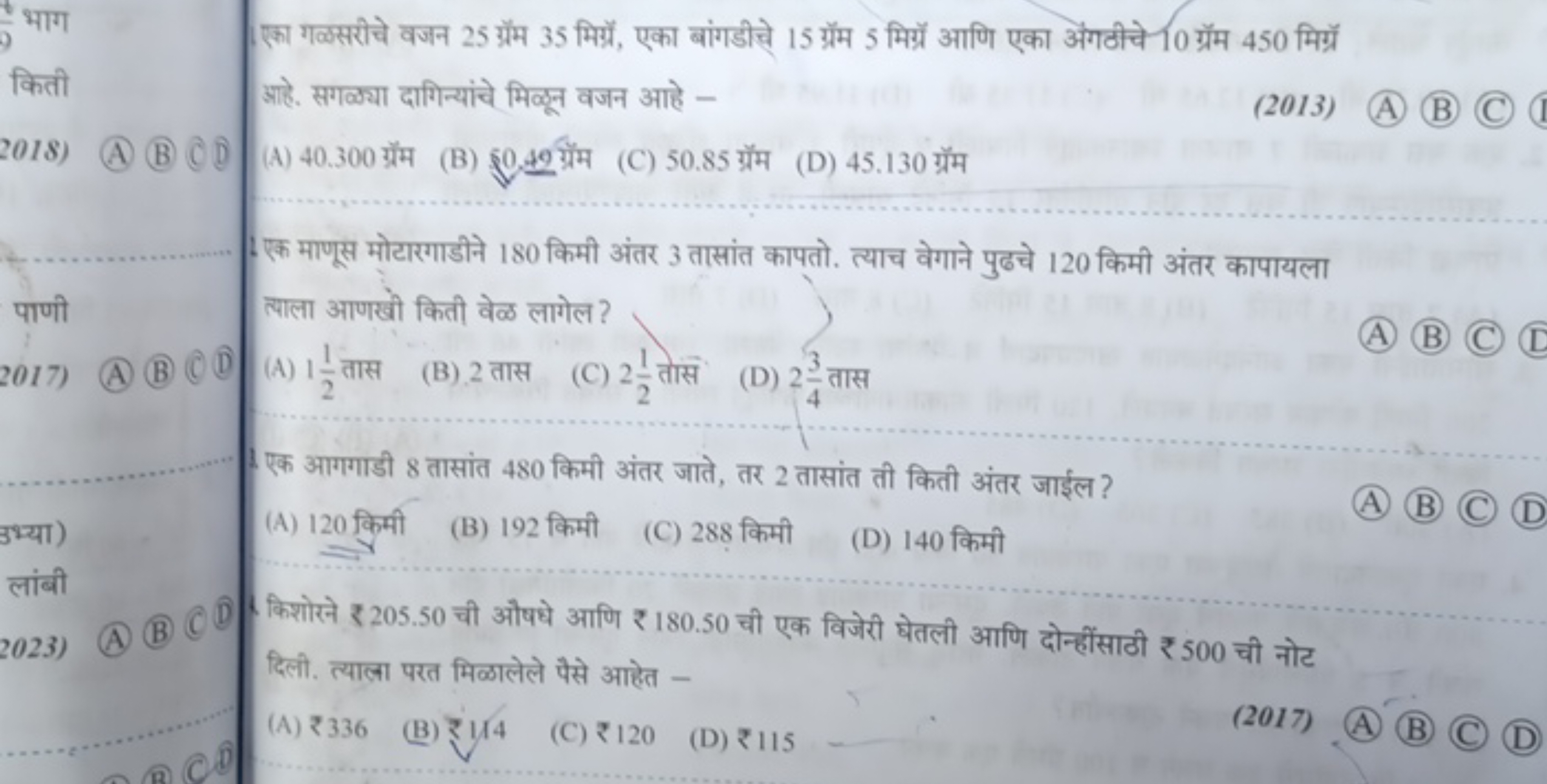 95​ भाग किती
2018)
(A) (B) C[ 
पाणी
2017)
(A) (B) (C) (I) 
उभ्या)
लांब