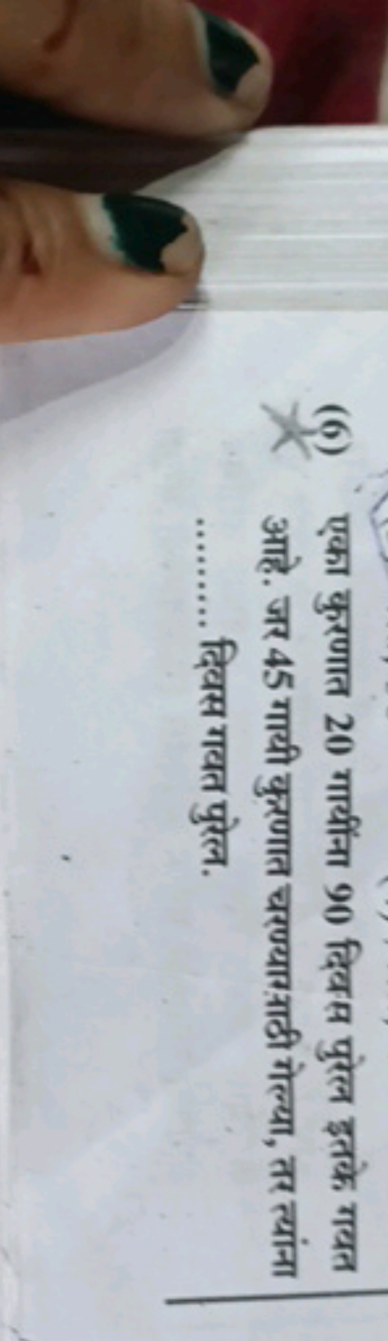 (6) एका कुरणात 20 गायींना 90 दिवस पुरेल इतके गयत आहे. जर 45 गायी कुरणा