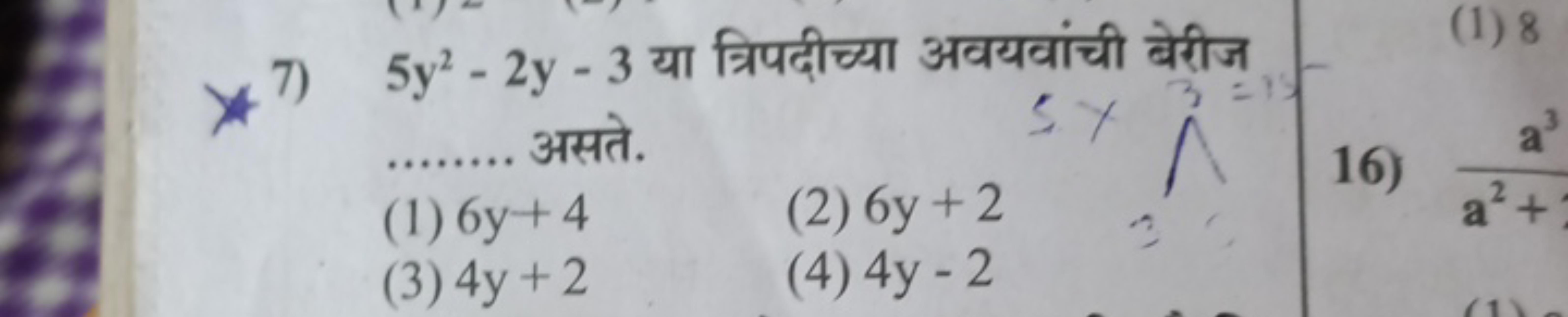 7) 5y2−2y−3 या त्रिपदीच्या अवयवांची बेरीज असते.
(1) 6y+4
(2) 6y+2
(3) 