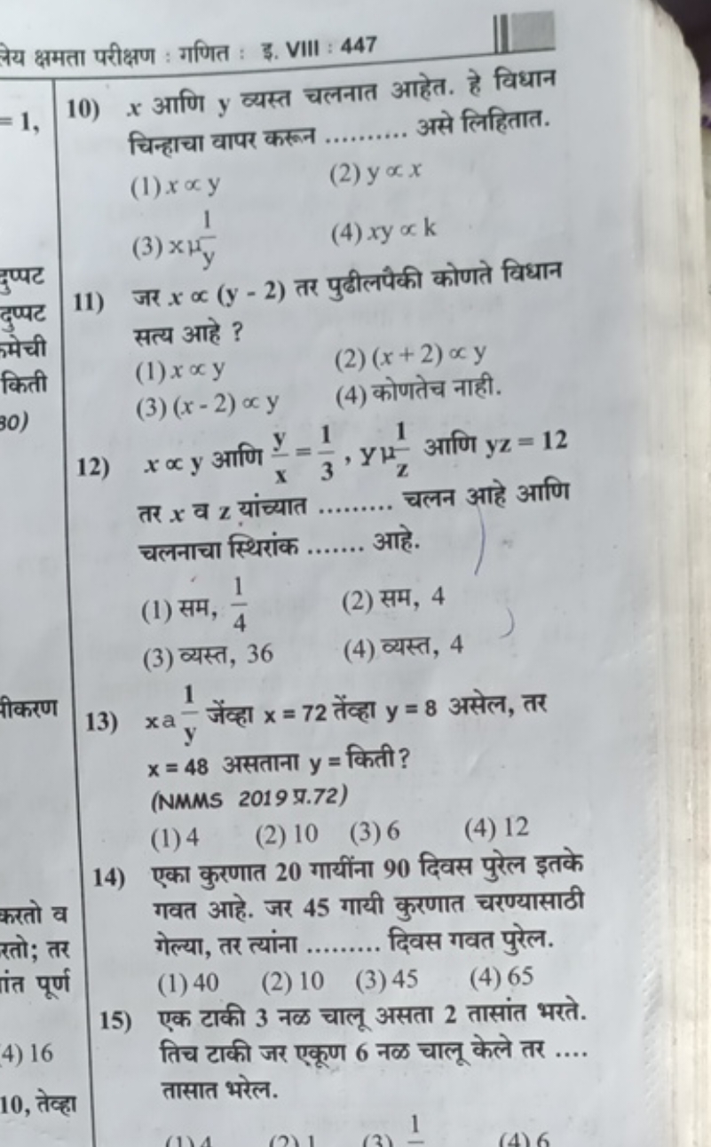 लेय क्षमता परीक्षण : गणित : इ. VIII : 447
10) x आणि y व्यस्त चलनात आहे