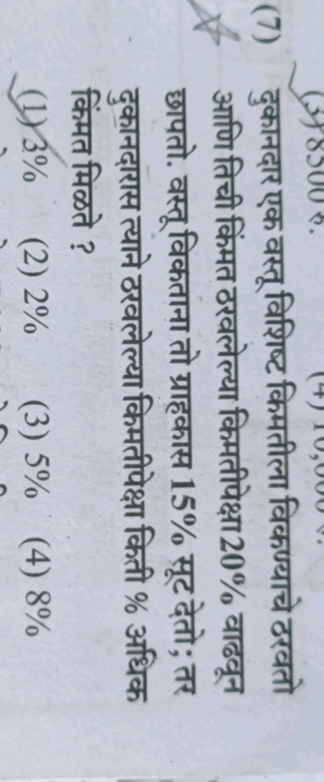 (7) दुकानदार एक वस्तू विशिष्ट किमतीला विकण्याचे ठरवतो आणि तिची किंमत ठ