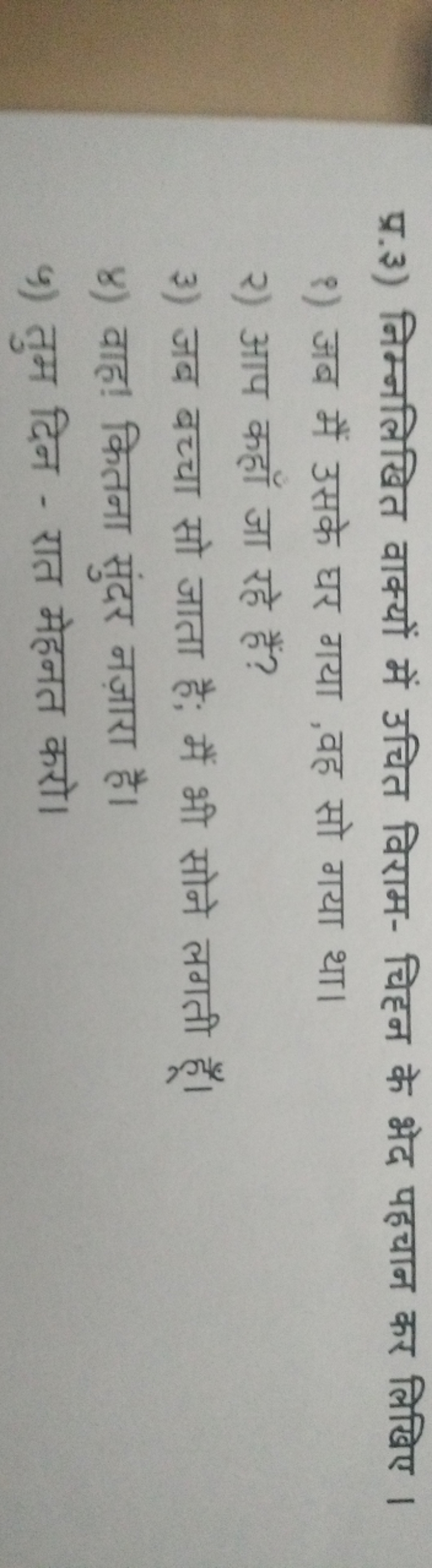 प्र.3) निम्नलिखित वाक्यों में उचित विराम- चिहन के भेद पहचान कर लिखिए ।