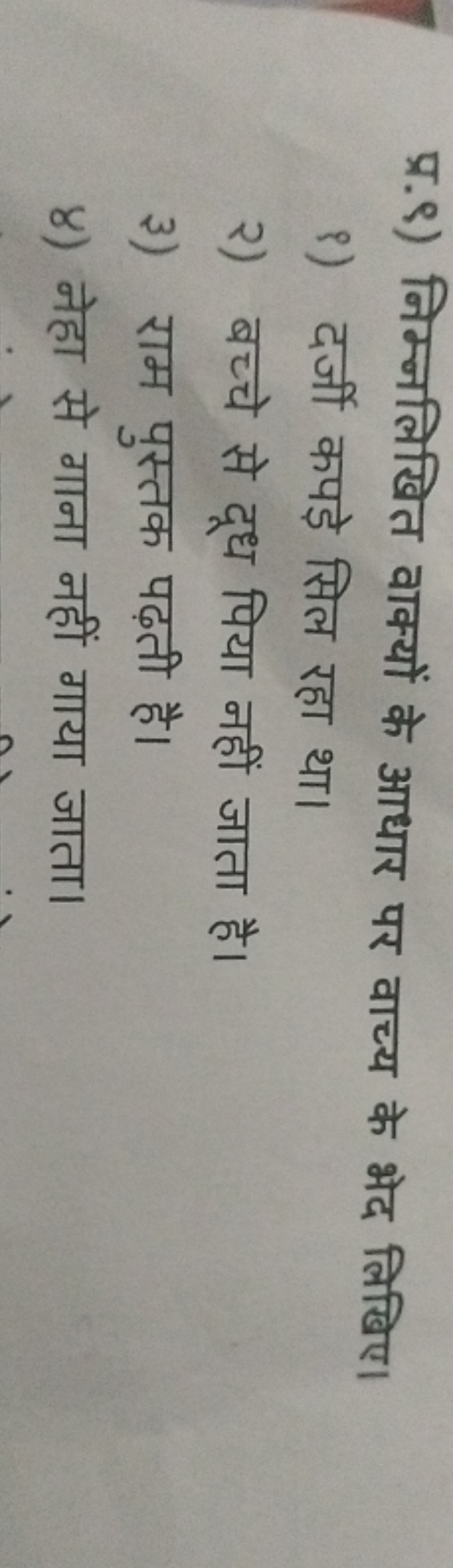 प्र.९) निम्नलिखित वाक्यों के आधार पर वाच्य के भेद लिखिए।
९) दर्जी कपड़