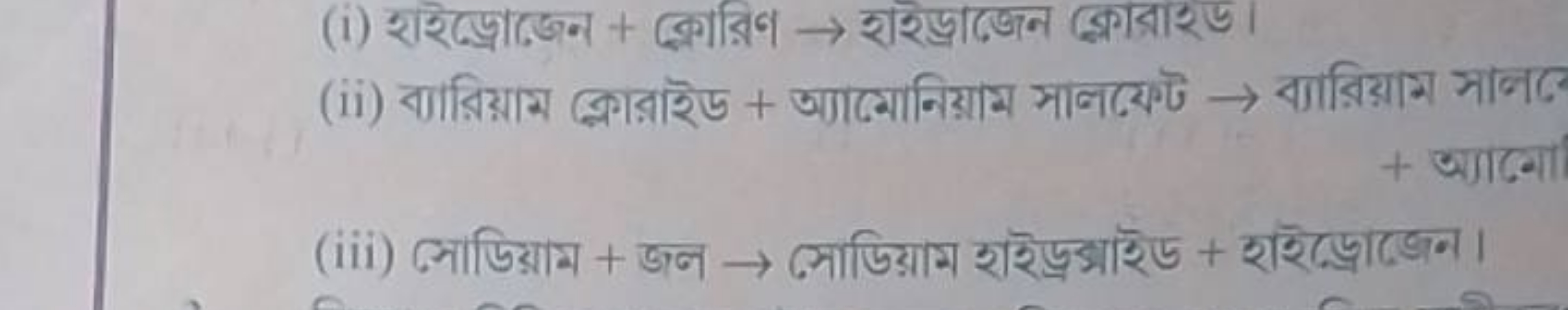 (i) হইড্রোজেন + ক্লোরিব → হইযড্রাজেন ক্রোরাইড।
(iii) সোডিয়াম + জन → স