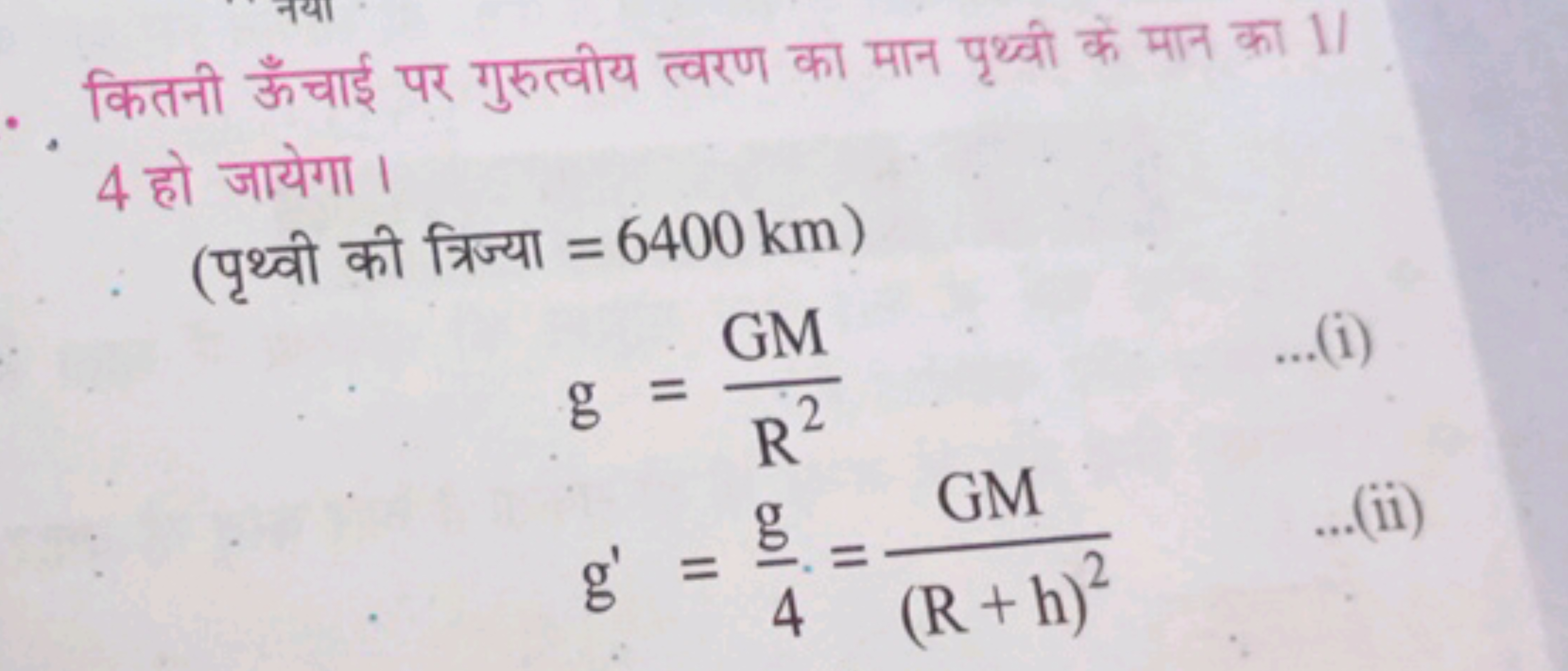 कितनी ऊँचाई पर गुरुत्वीय त्वरण का मान पृथ्वी के मान का 1 । 4 हो जायेगा