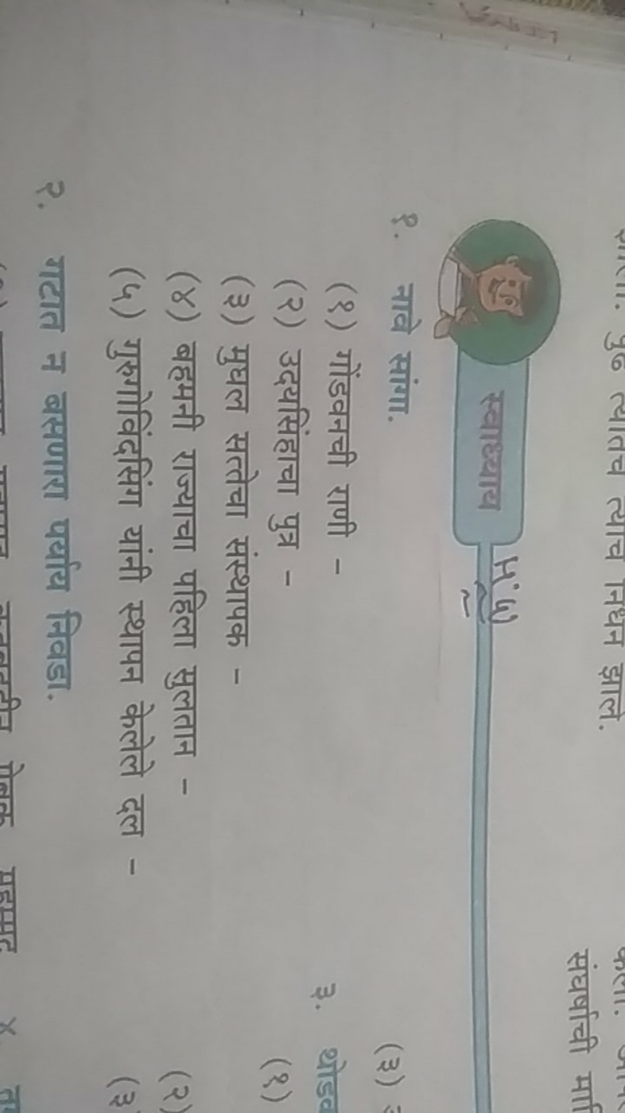 स्वाध्याय HंW
१. नावे सांगा.
(३)
(१) गोंडवनची राणी -
३. थोडट
(२) उदयसि