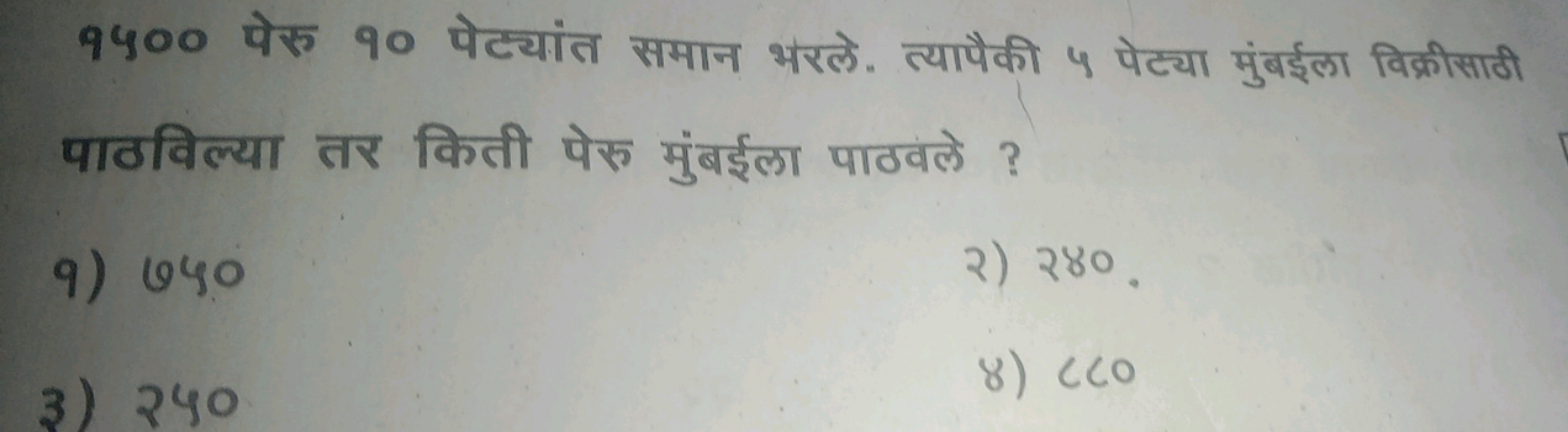 9५०0 पेरु 90 पेट्यांत समान भरले. त्यापैकी ५ पेट्या मुंबईला विक्रीसाठी 