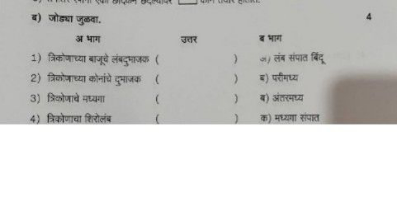 ब) जोड्या जुळवा.
4
अ भाग
उत्तर
ब भाग
1) त्रिकोणाच्या बाजूचे लंबदुभाजक
