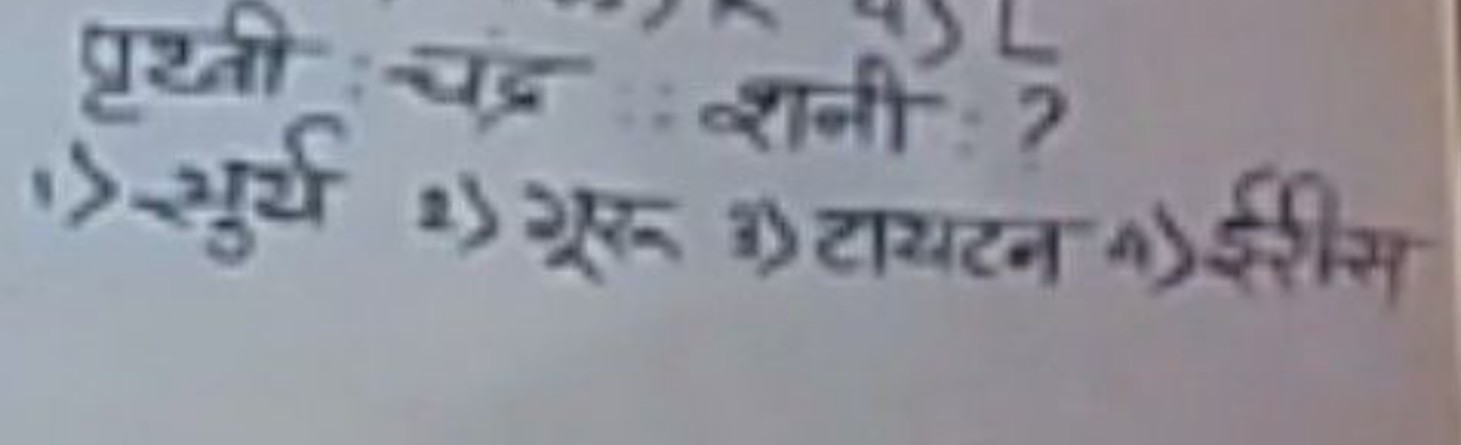 पृथ्ती चंद्र शनी ?
1) सुर्य
2) गूरू i) टायटन
4)ईीस