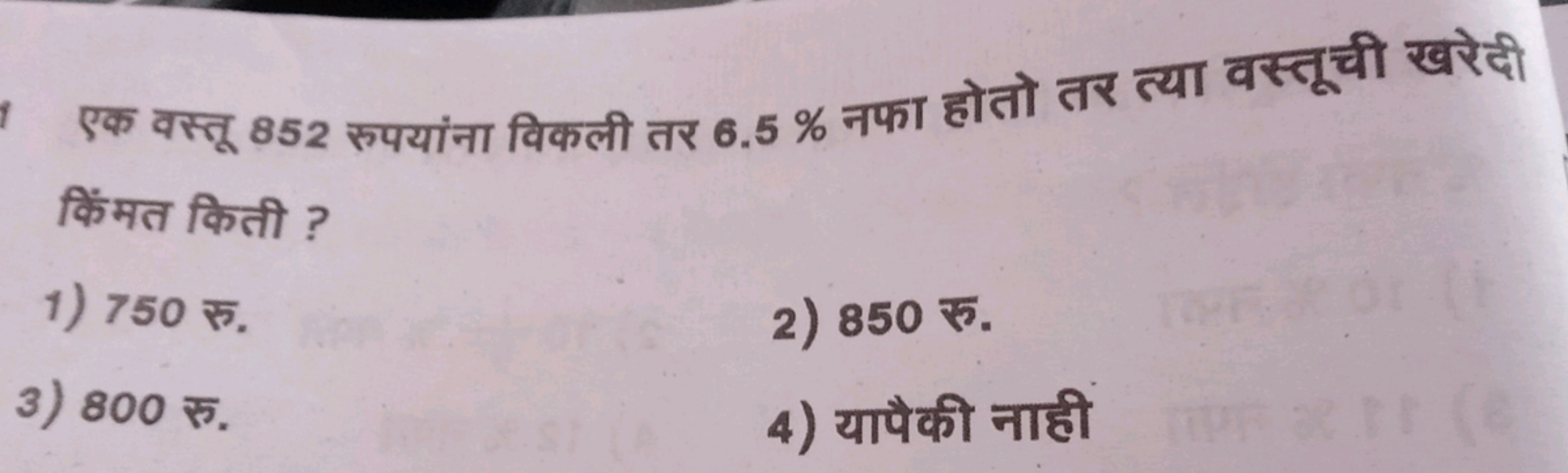 एक वस्तू 852 रुपयांना विकली तर 6.5% नफा होतो तर त्या वस्तूची खरेदी किं