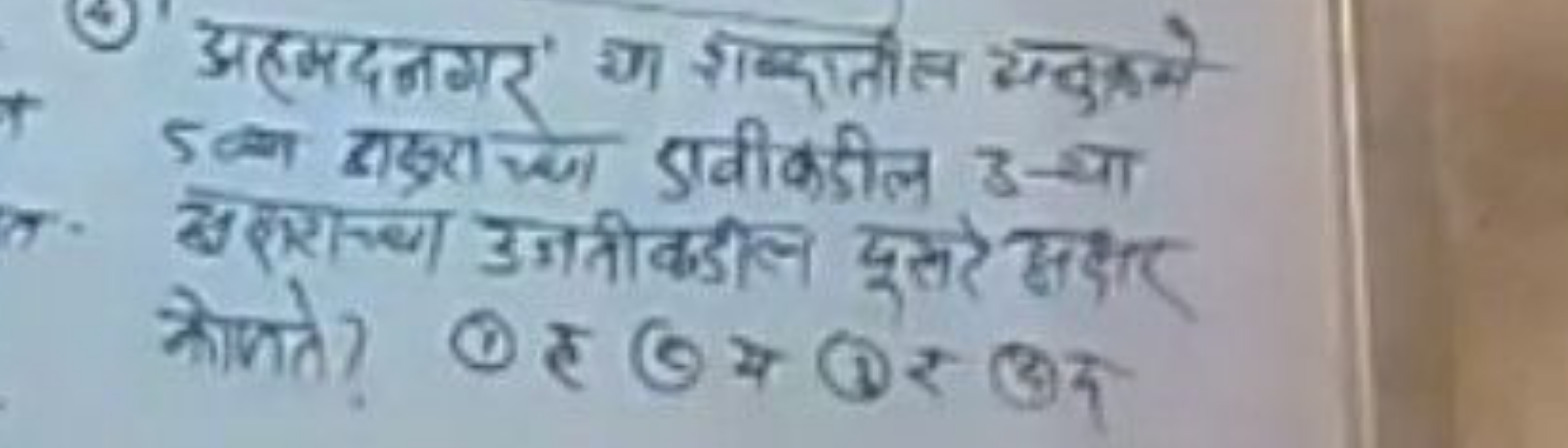 अरमदनगर' जा राकातील सनुत्रमे 5 बा दाडरा जो डावीकडील 3 -चा सशराचथ उजतीक