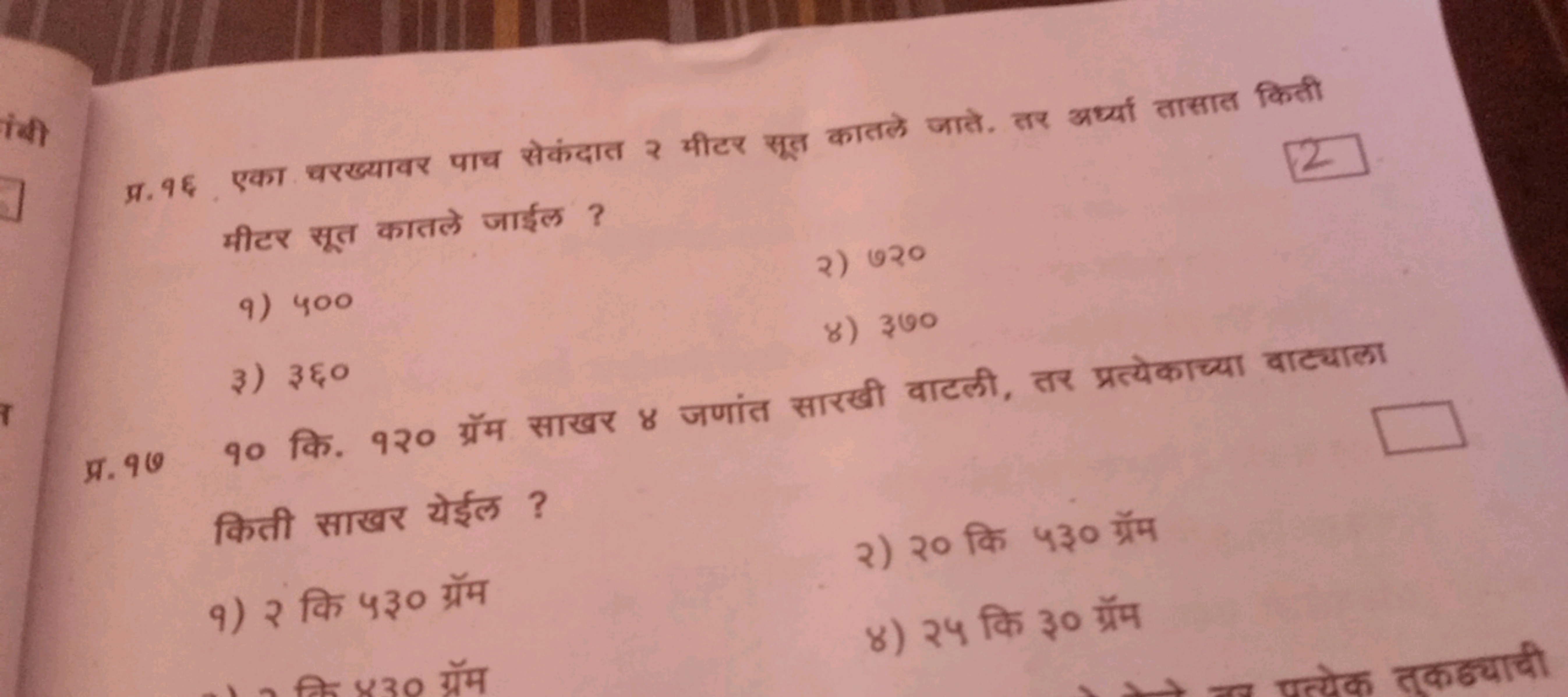 प्र. 9६. एका चरख्यावर पाच सेकंदात ? मीटर सूत कातले जाते. तर अर्या तासा