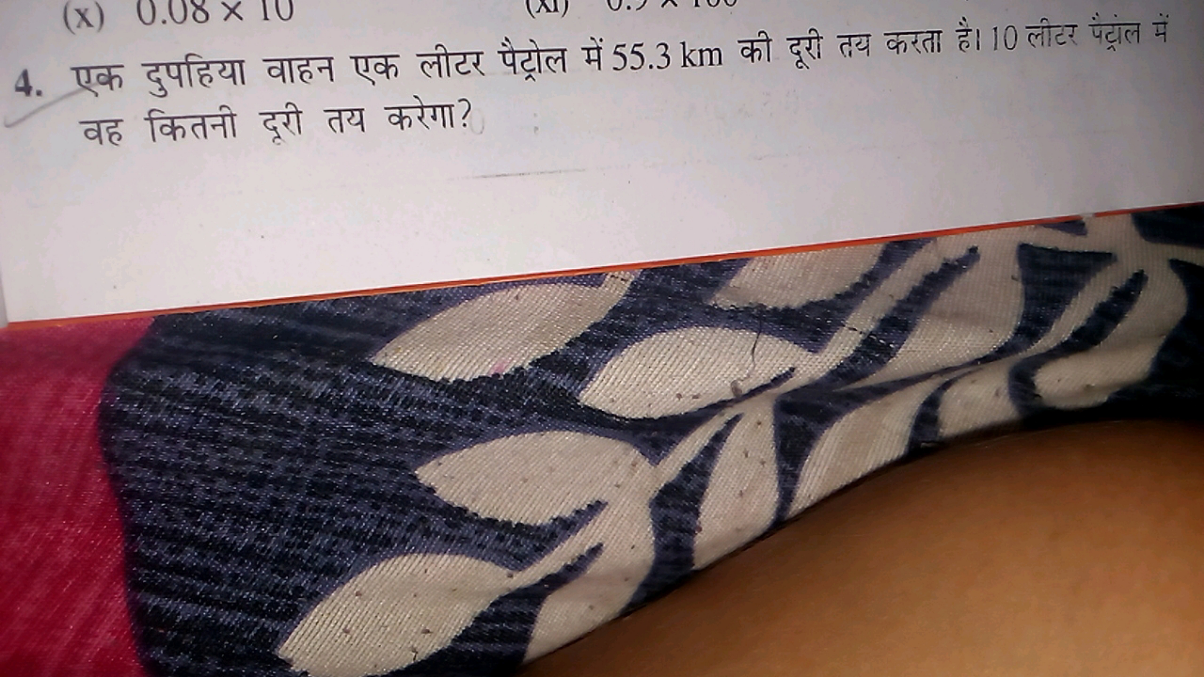 4. एक दुपहिया वाहन एक लीटर पैट्रोल में 55.3 km की दूरी तय करता है। 10 