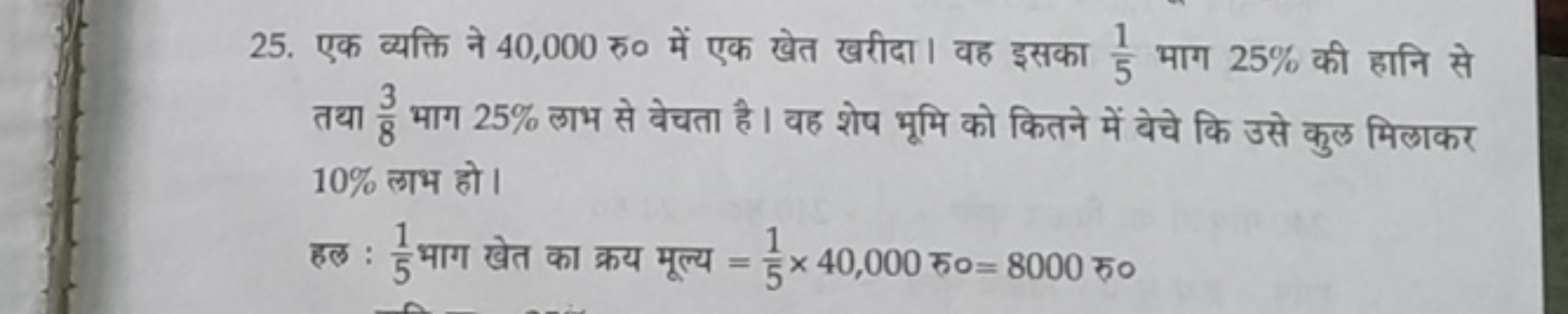 25. एक व्यक्ति ने 40,000 रु० में एक खेत खरीदा। वह इसका 51​ भाग 25% की 