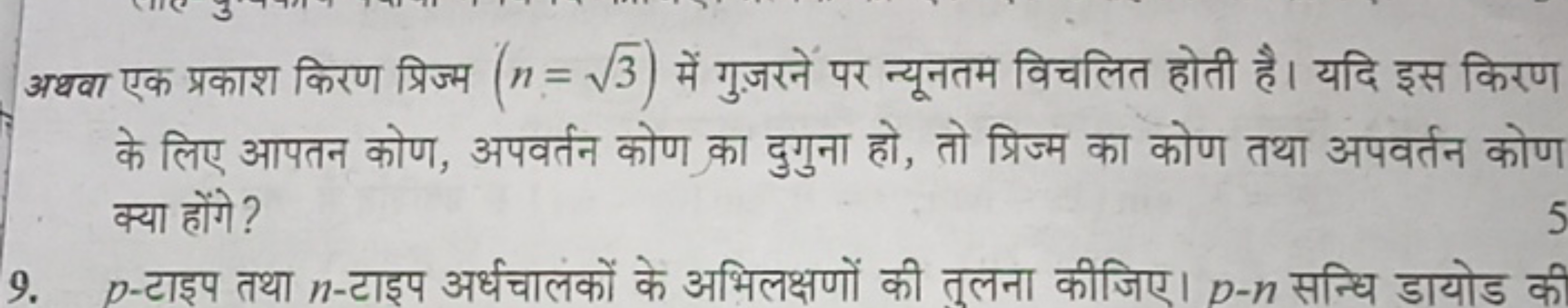 अथवा एक प्रकाश किरण प्रिज्म (n=3​) में गुजरने पर न्यूनतम विचलित होती ह