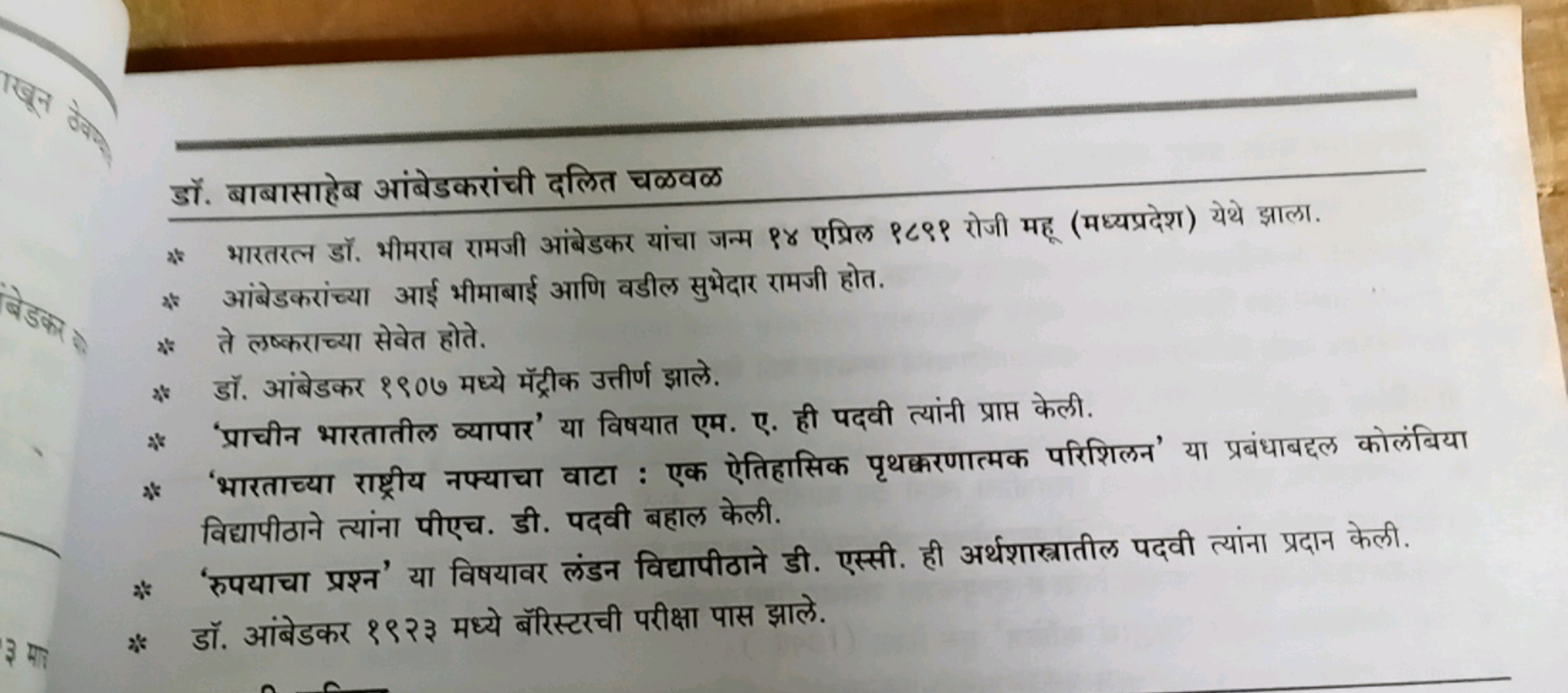 डों. बाबासाहेब आंबेडकरांची दलित चळवळ
25. भारतरल डॉ. भीमराव रामजी आंबेड