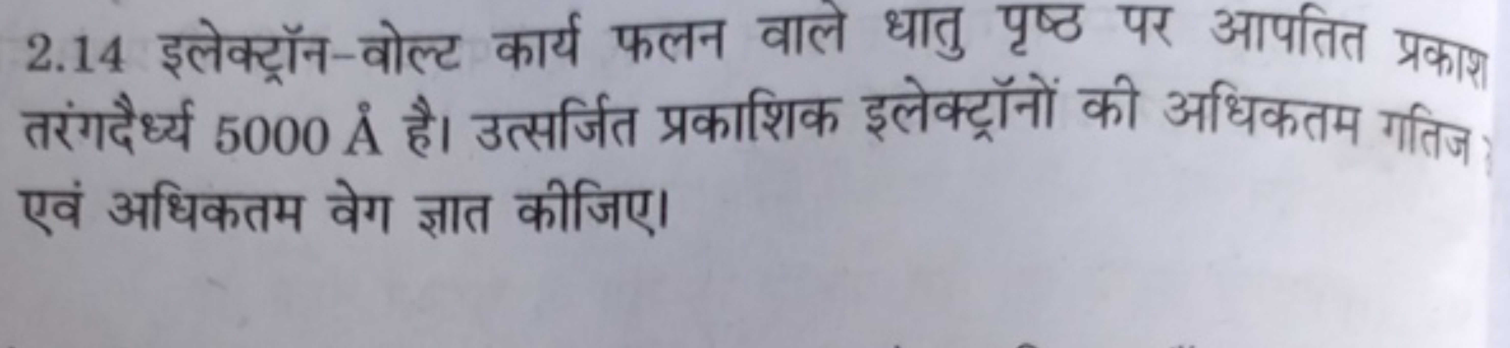 2.14 इलेक्ट्रॉन-वोल्ट कार्य फलन वाले धातु पृष्ठ पर आपतित प्रकाश तरंगदै