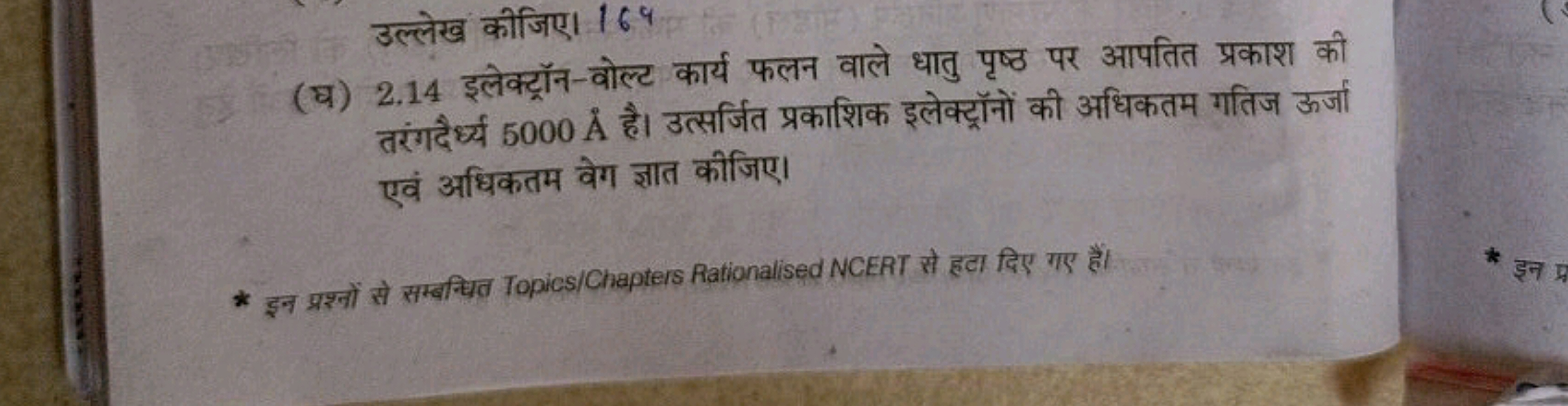 उल्लेख कीजिए। 164
(घ) 2.14 इलेक्ट्रॉन-वोल्ट कार्य फलन वाले धातु पृष्ठ 