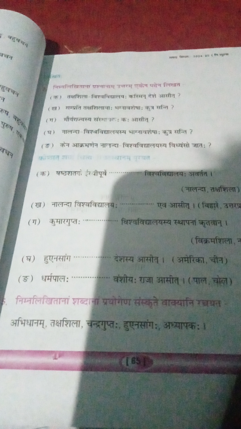 

निम्नलिखिताणां प्रश्नानाम उतरम एकेन पदेन लिखत
(क) तक्षशिला-विश्वविधा