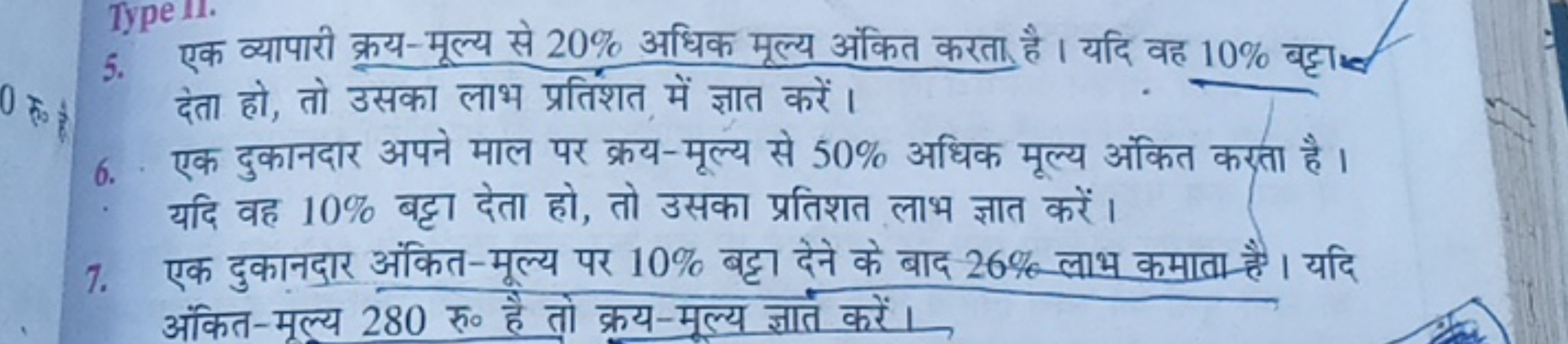 5. एक व्यापारी क्रय-मूल्य से 20% अधिक मूल्य अंकित करता है। यदि वह 10% 