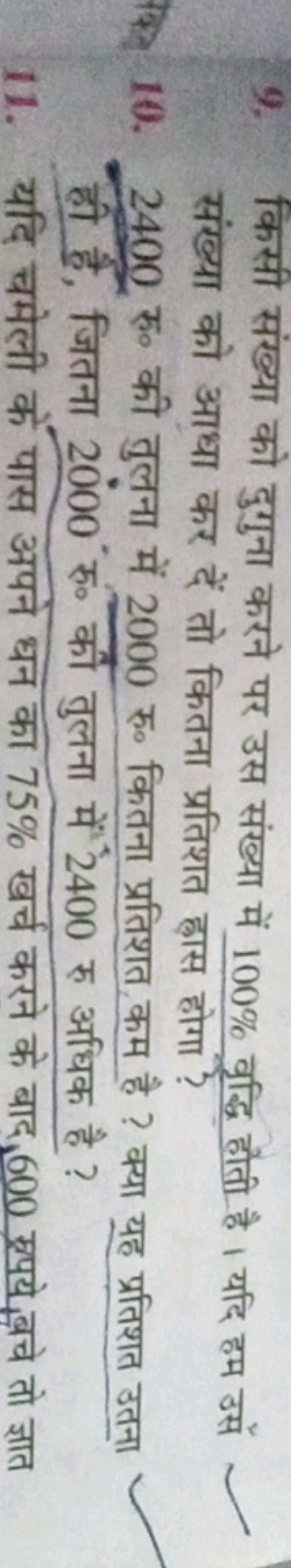 9. किसी संख्या को दुगुना करने पर उस संख्या में 100% वृद्धि हौती है । य