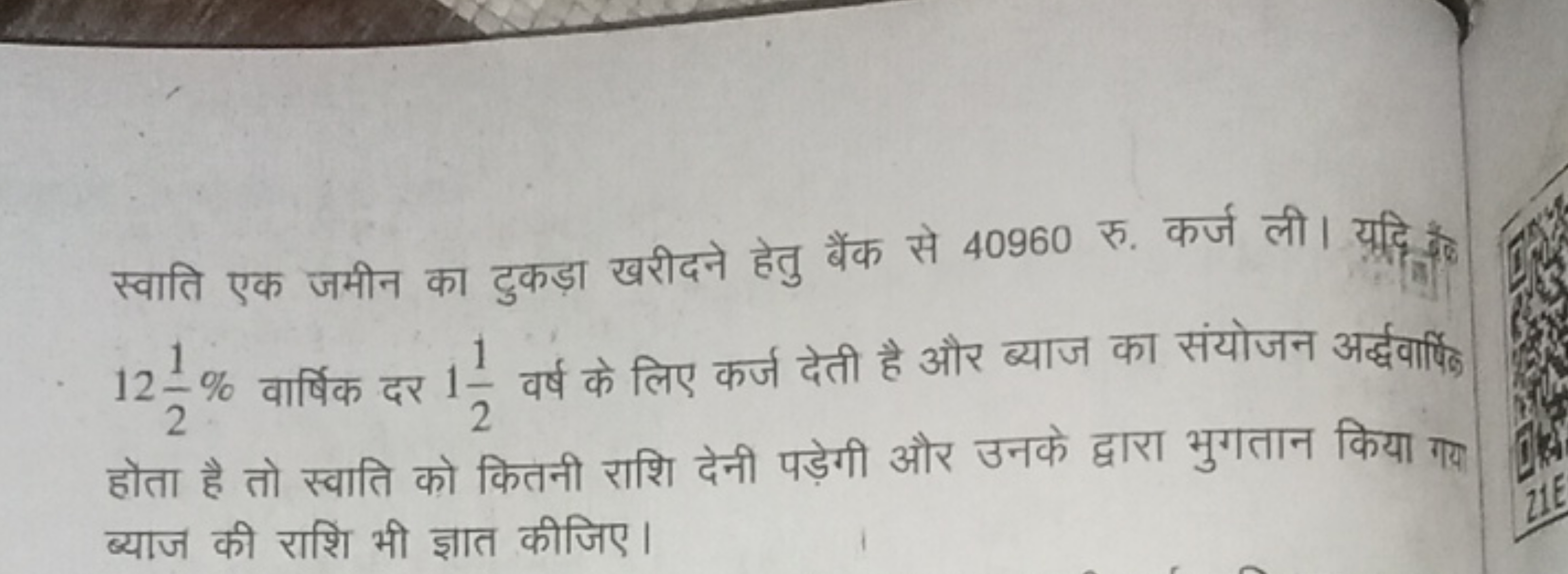 स्वाति एक जमीन का टुकड़ा खरीदने हेतु बैंक से 40960 रु. कर्ज ली। यद्दि 