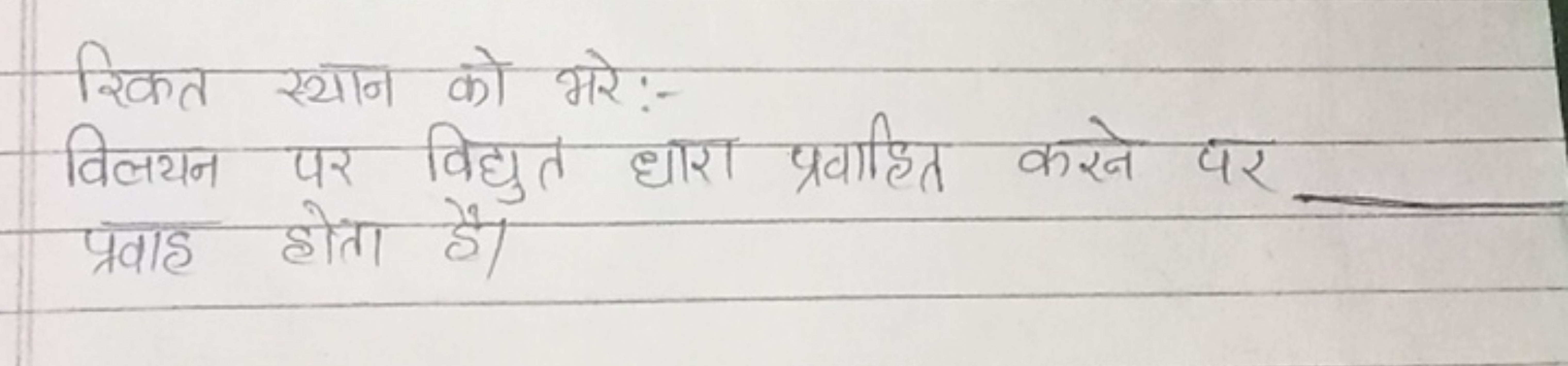 रिकत स्यान को भरे:-
विलयन पर विद्युत धारा प्रवाहित करने पर  प्रवाह होत