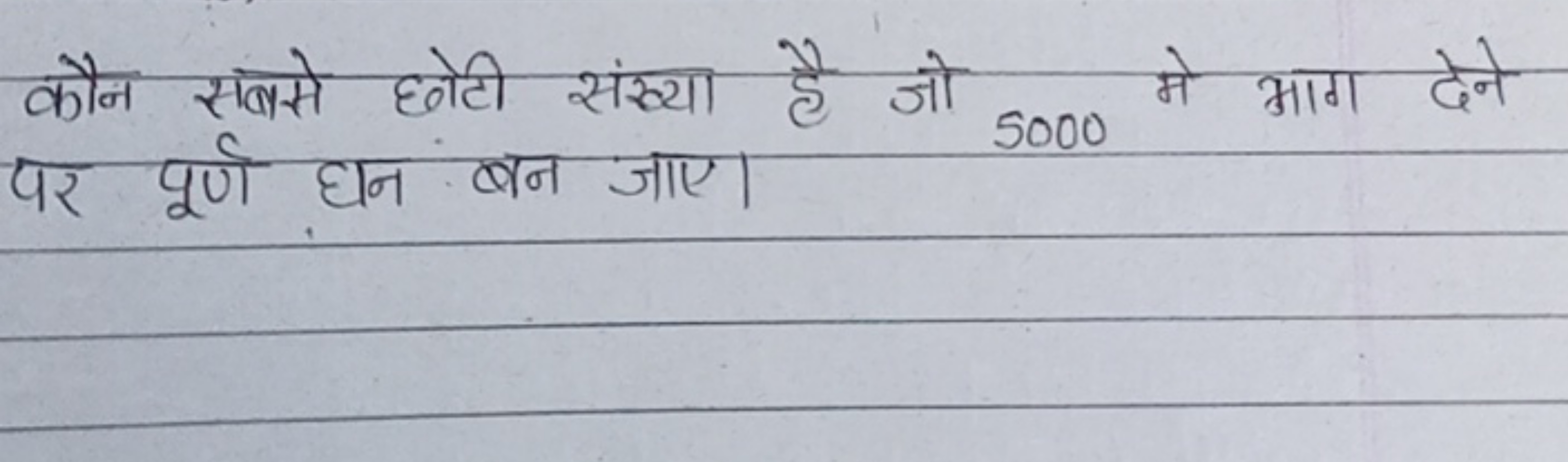 कौन सबसे छोटी संख्या है जो 5000 मे भाग देने पर पूर्ण घन बन जाए।