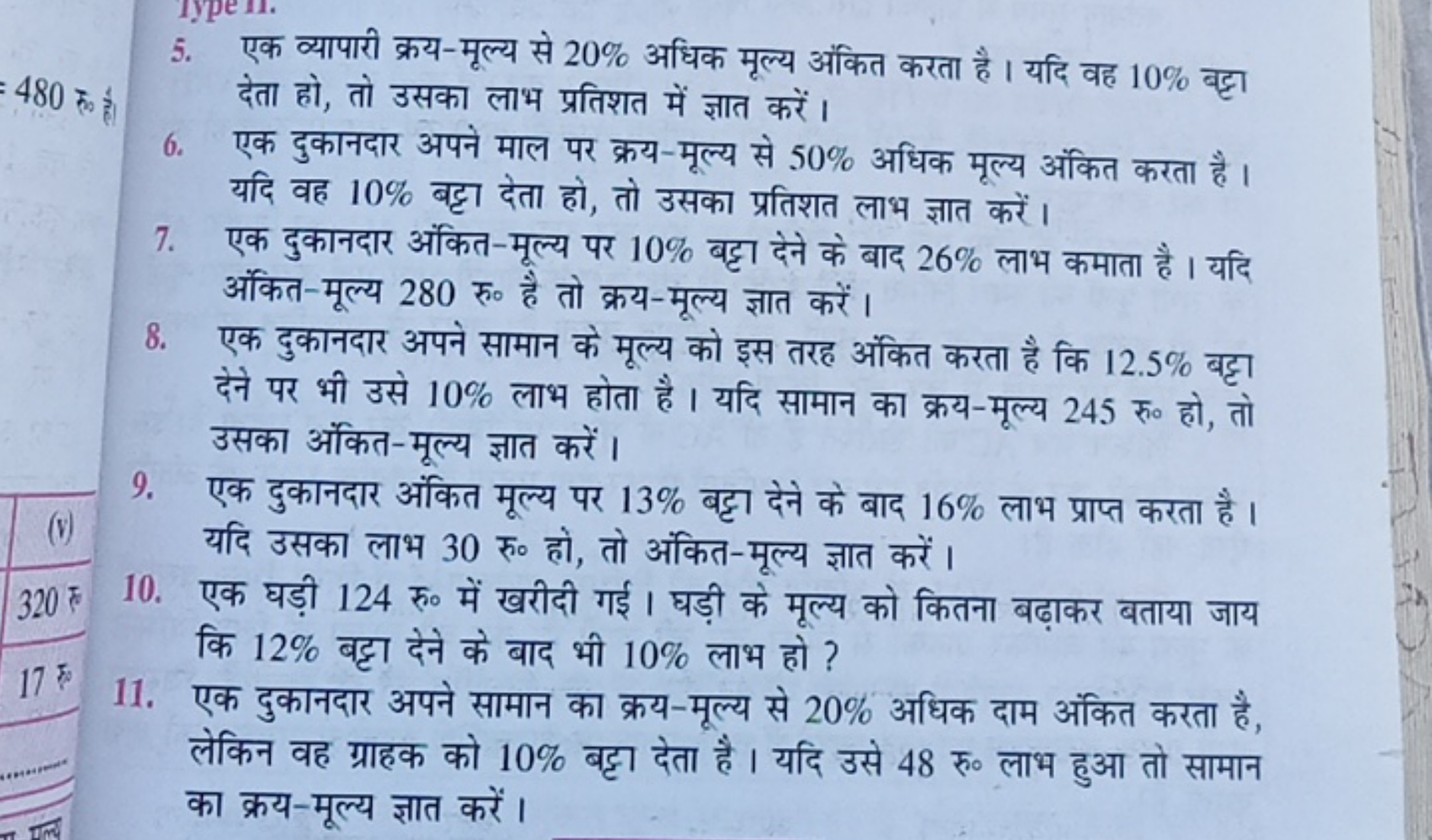 5. एक व्यापारी क्रय-मूल्य से 20% अधिक मूल्य अंकित करता है । यदि वह 10%