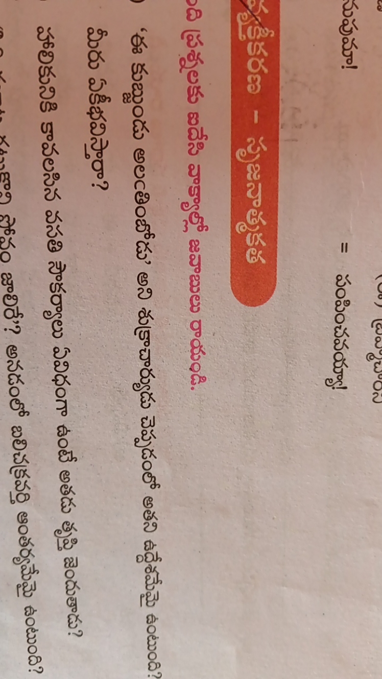 నుపుమా!
= పంపించవయ్యా!

J⿹కృకీకరణ - సృజనాత్మకత
ది ప్రశ్నలకు ఐదేసి వాక్