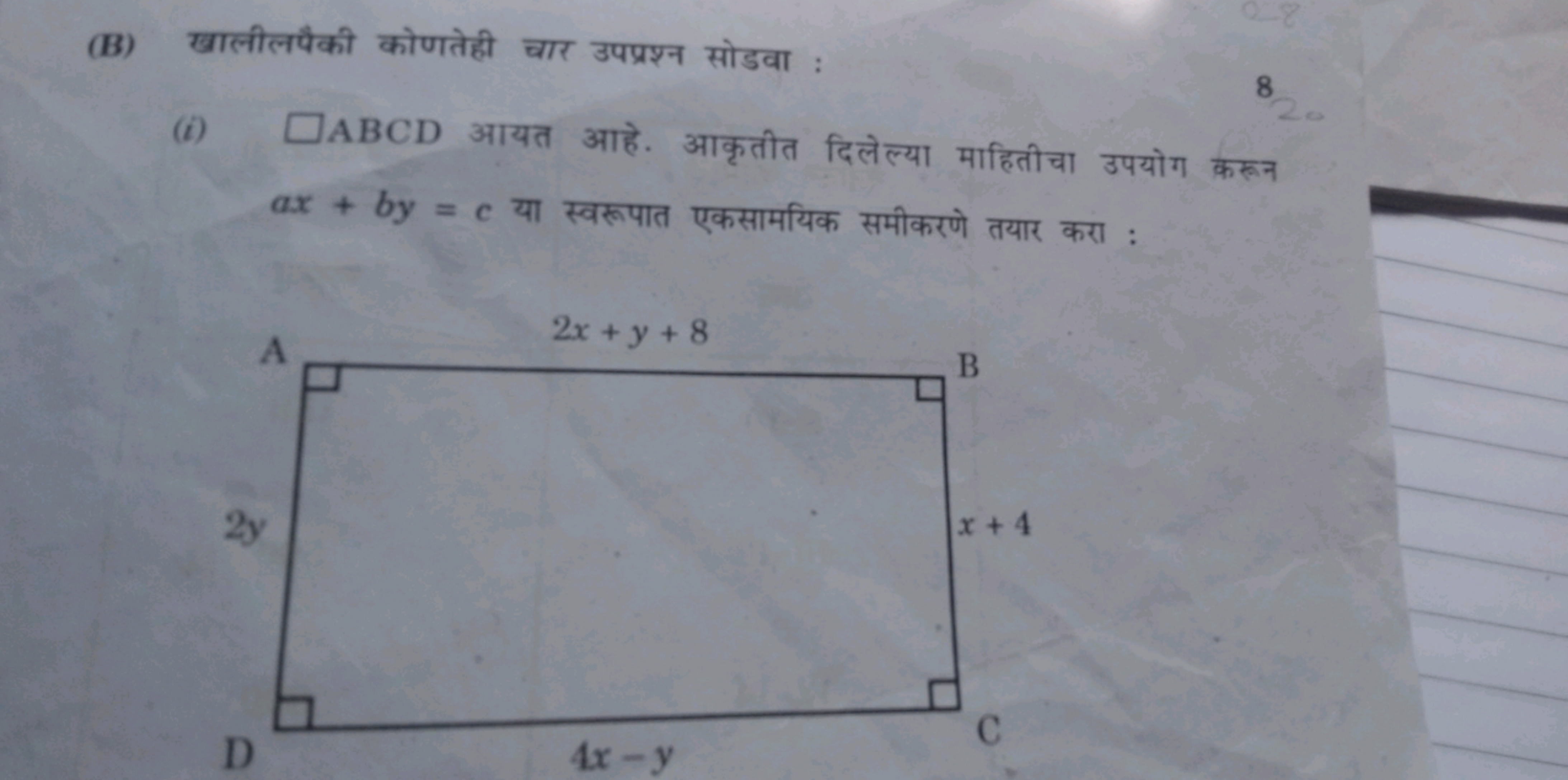 (B) खालीलपैकी कोणतेही चार उपप्रश्न सोडवा :
□ABCD आयत आहे. आकृतीत दिलेल