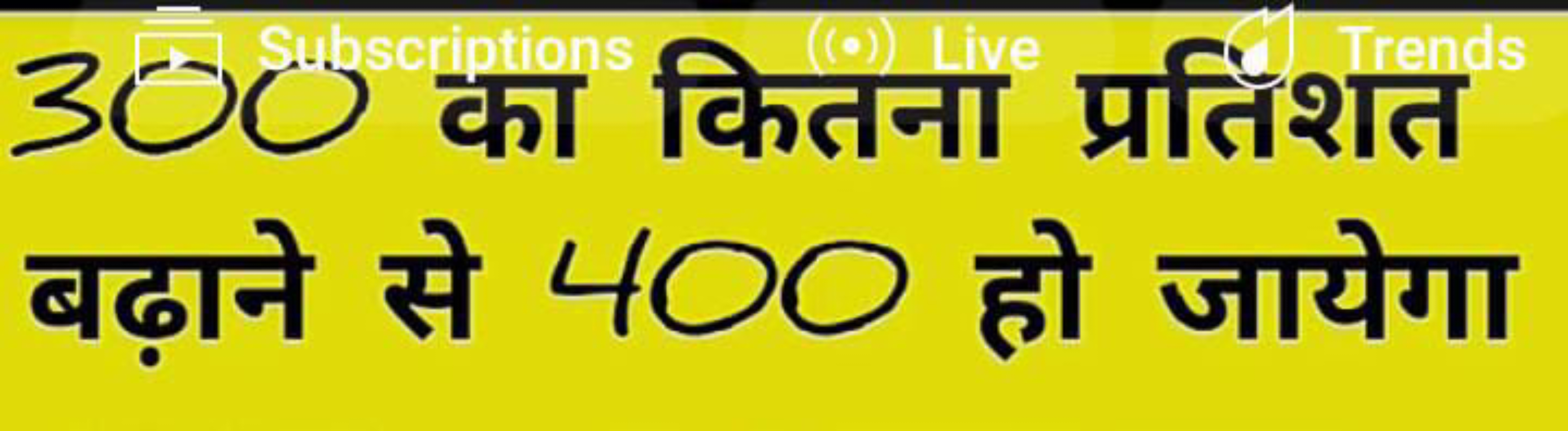 300 का कितना प्रतिंशत बढ़ाने से 4◯0 हो जायेगा