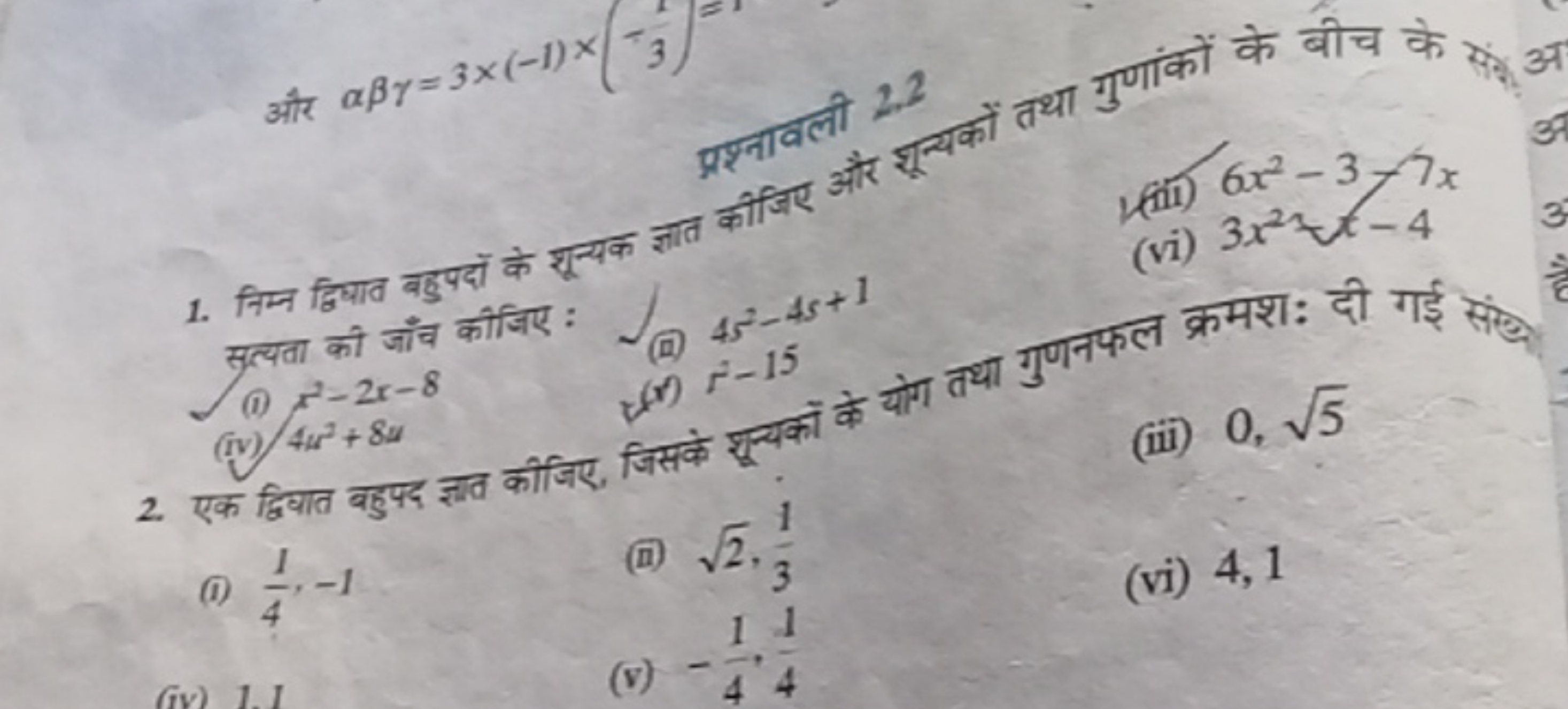 और αβγ=3×(−1)×(−3)
प्रश्नावली 2.2 और शूयकों तथा गुणांकों के बीच के सेत