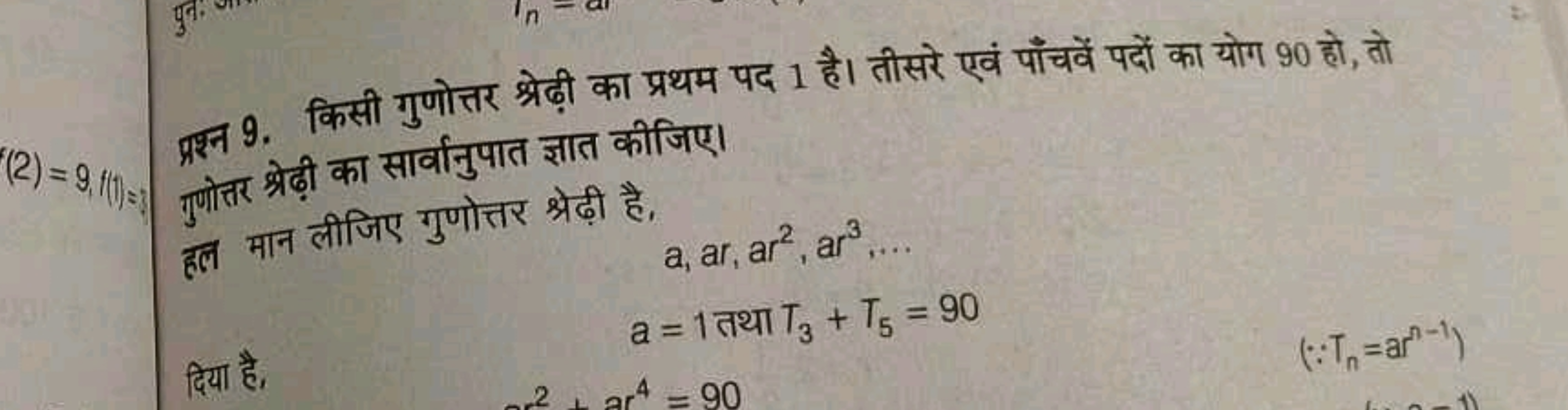 प्रश्न 9. किसी गुणोत्तर श्रेढ़ी का प्रथम पद 1 है। तीसरे एवं पाँचवें पद