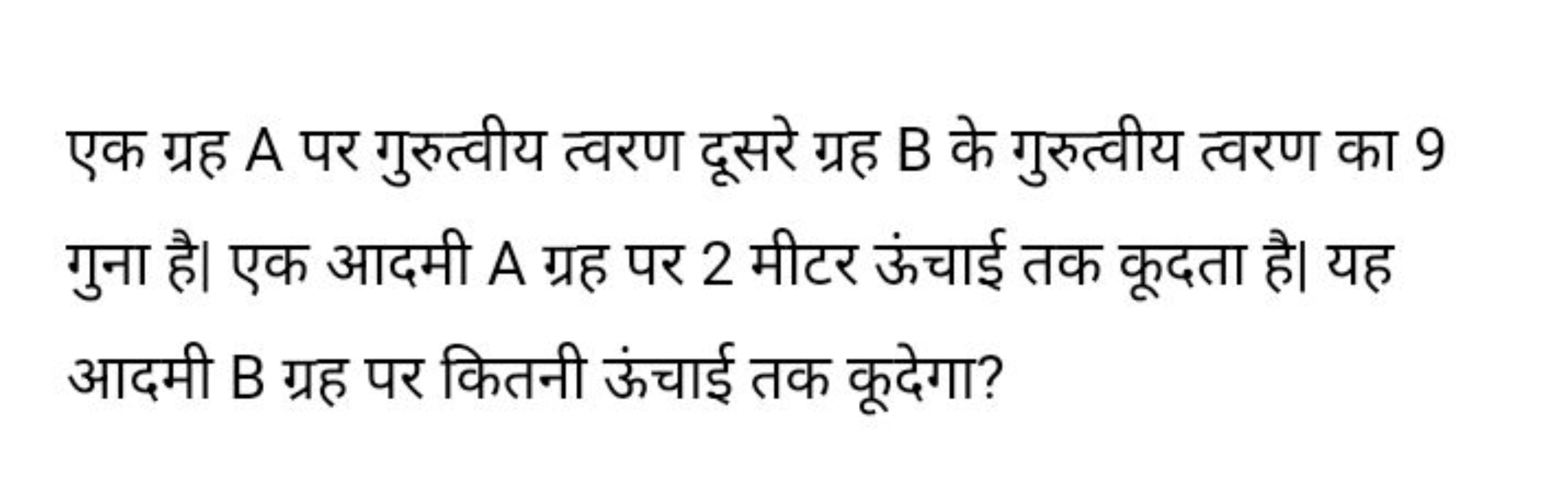 एक ग्रह A पर गुरुत्वीय त्वरण दूसरे ग्रह B के गुरुत्वीय त्वरण का 9 गुना