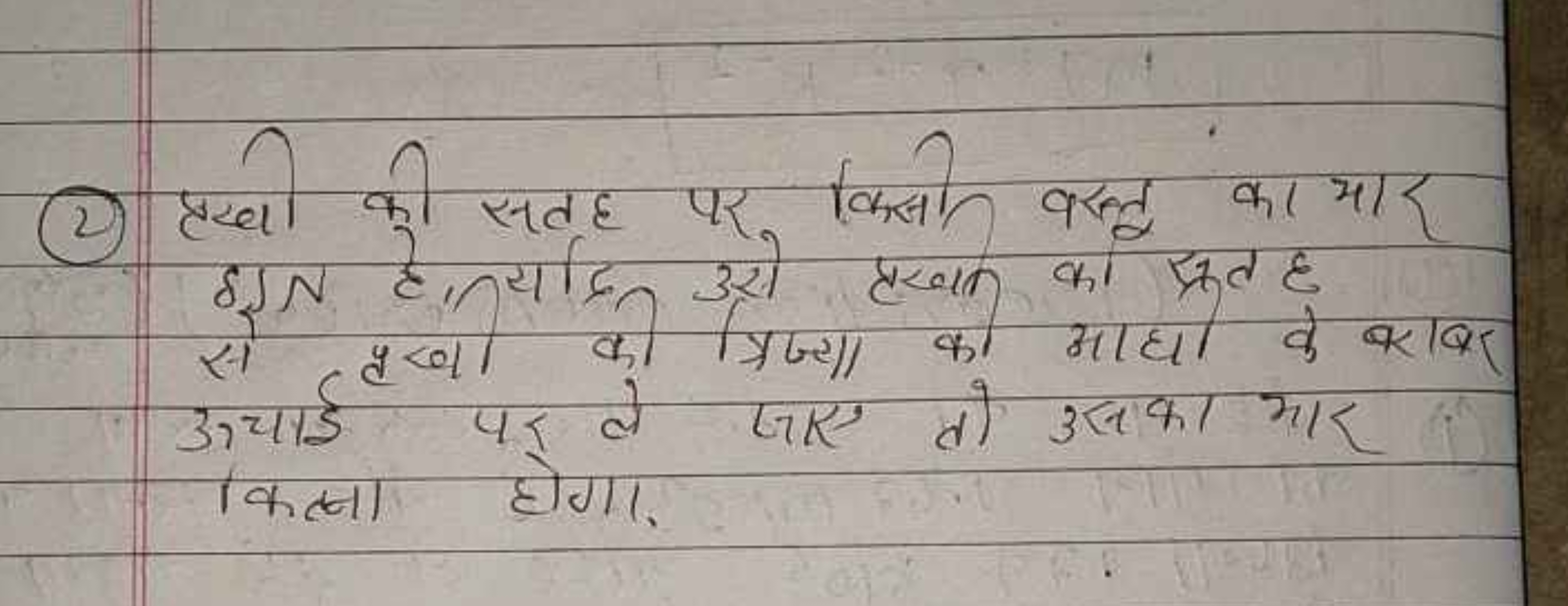 (2) प्रद्यी की सतह पर किसी वस्तू का भार हुN है, यदि उसे पृख्वी का स्रत