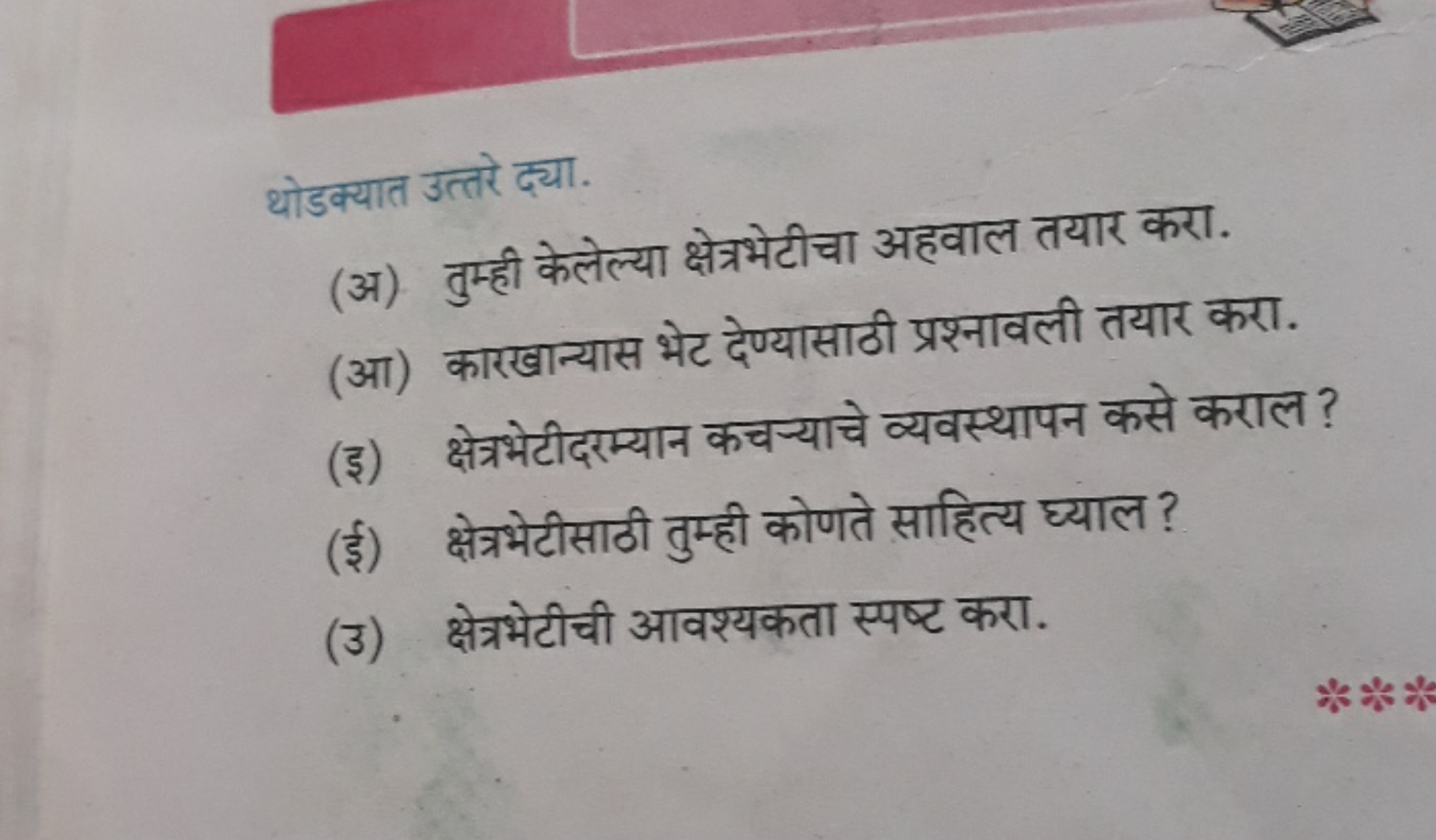 थोडक्यात उत्तरे द्या.
(अ) तुम्ही केलेल्या क्षेत्रभेटीचा अहवाल तयार करा