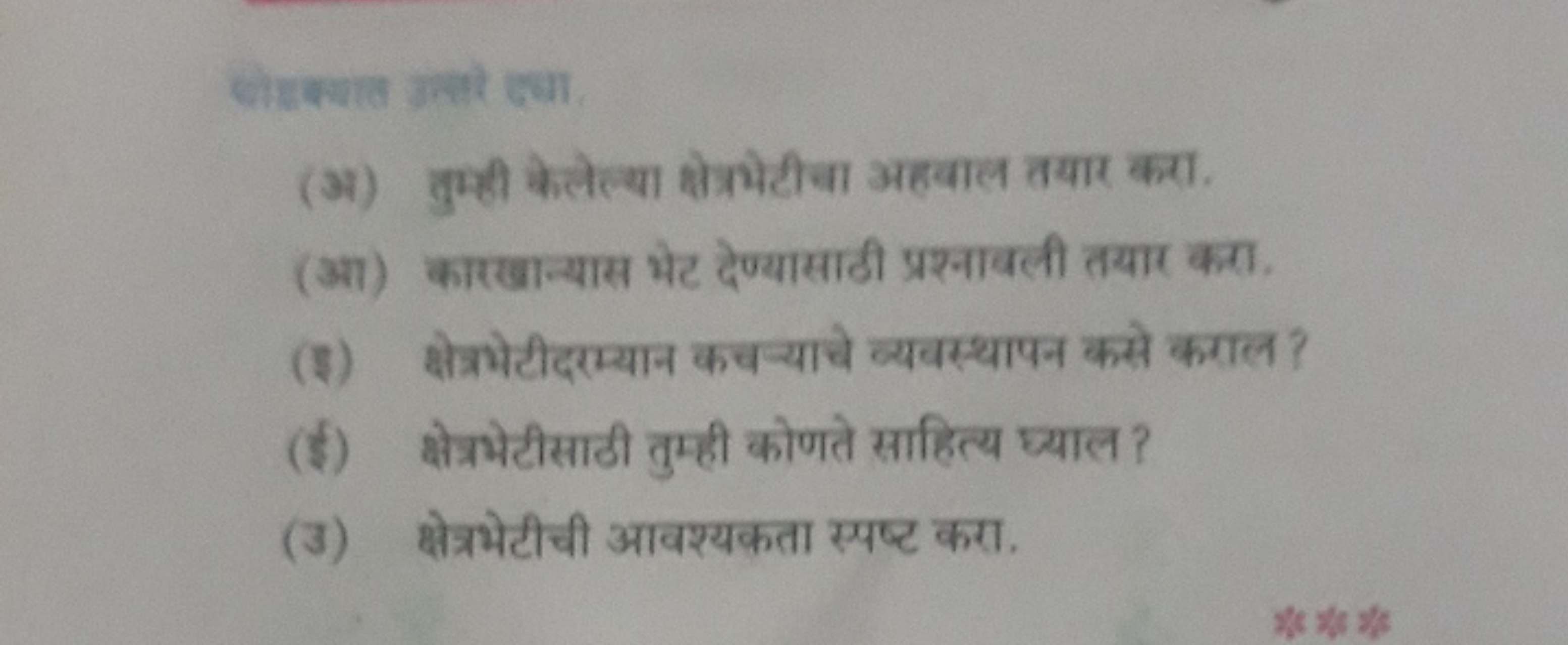 
(31) पुमी केलेल्या षोत्रथेटीचा अहवाल तयार करा.
(अ) कारखान्यास भेट देण